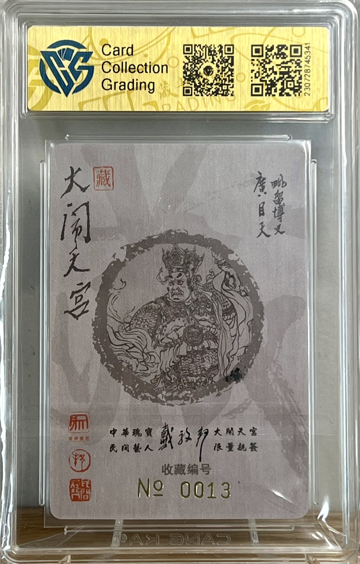 白泽拍卖卡牌专场第1期 2022 昆仑万象 大闹天宫 广目天王 编号：0013 戴敦邦亲签 粗闪 CCG评级 9.5分