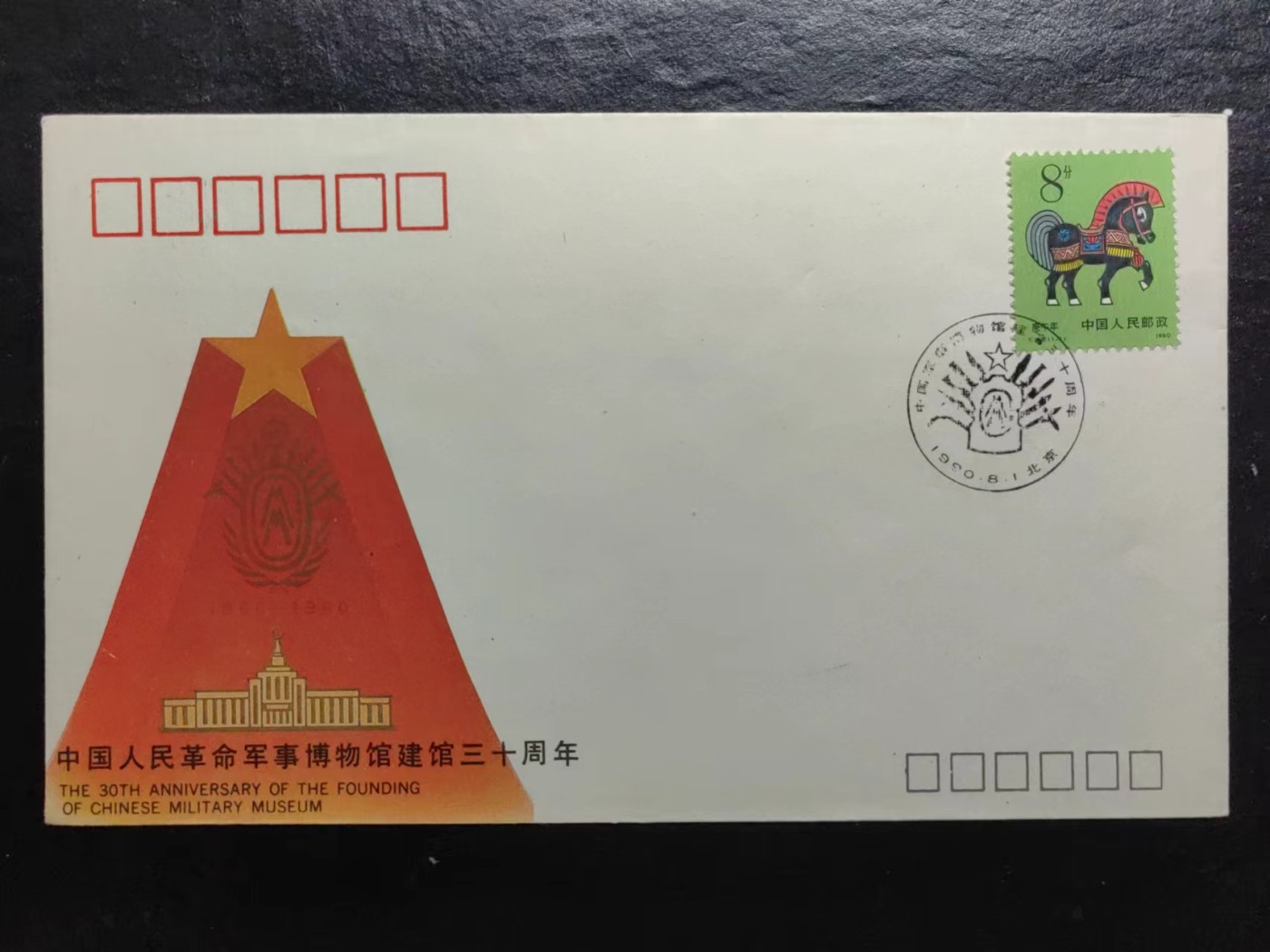 多国邮品✌（拍卖专场）精品🔥专场 第65场 中国人民革命军事博物馆建馆三十周年
