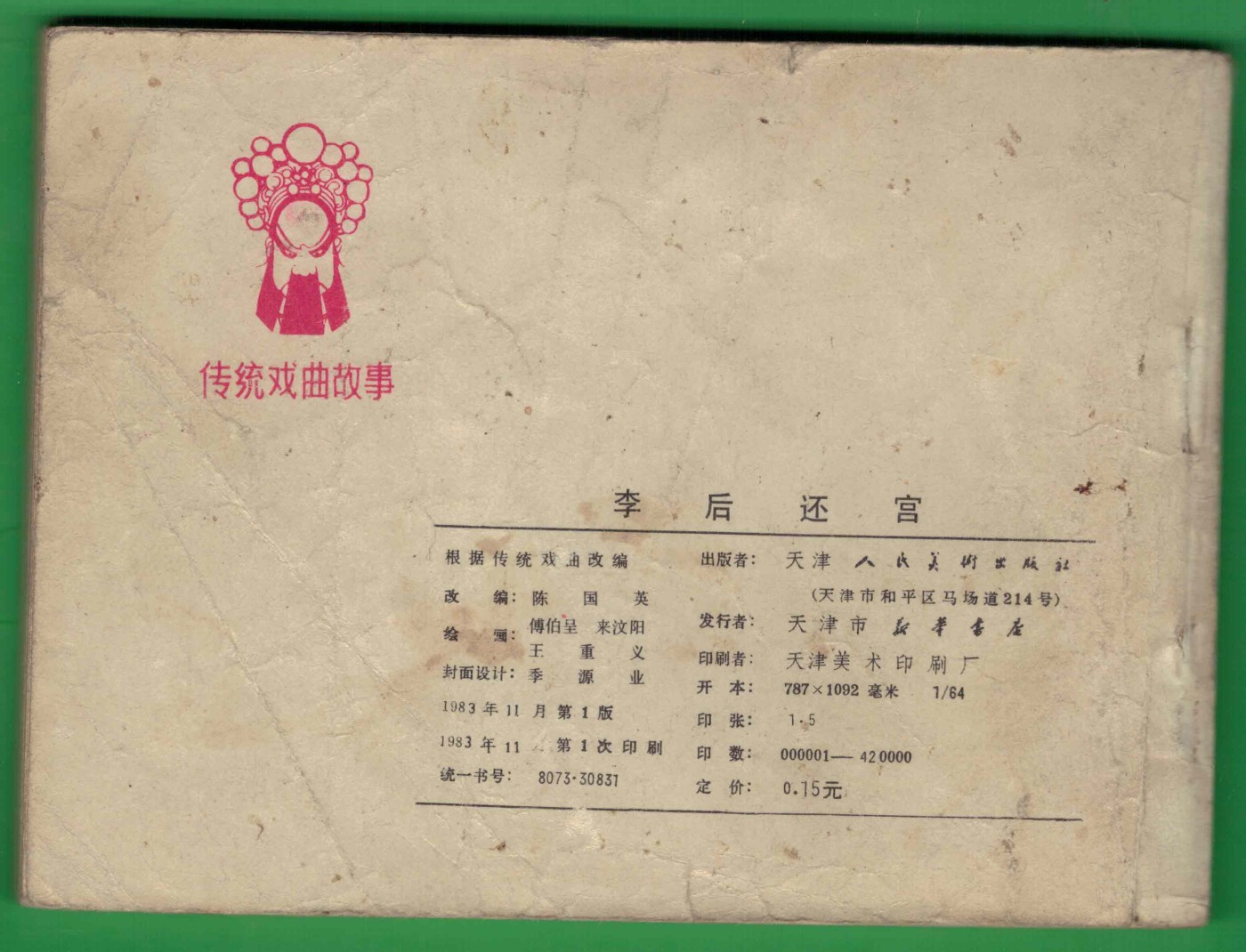 【连环画】《李后还宫》1983年1版1次 42万册 天津人美出版 实物图