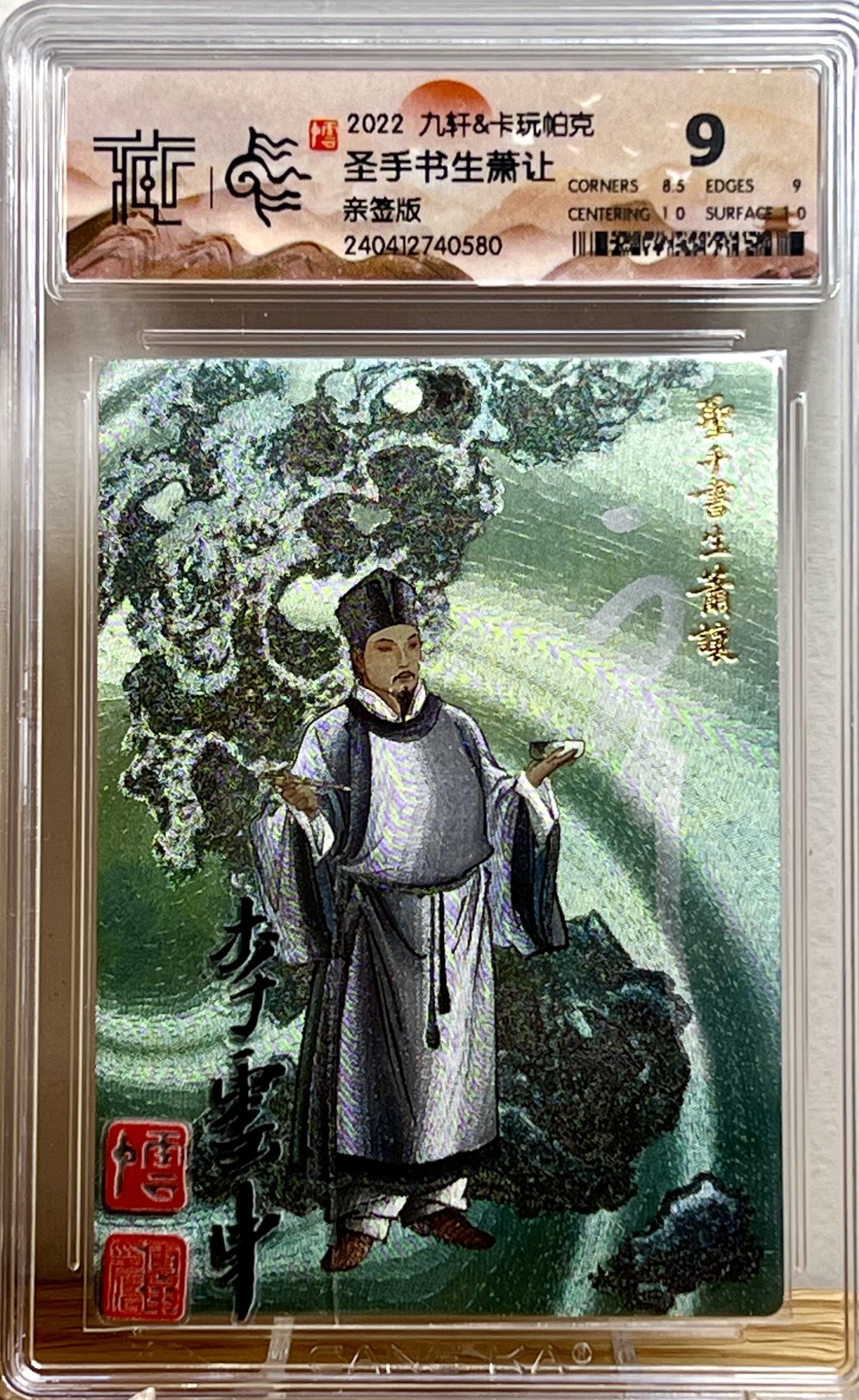 白泽拍卖卡牌专场第1期 2022 九轩文化 水泊梁山 圣手书生萧让 李云中亲签 粗闪 CCG评级 9分