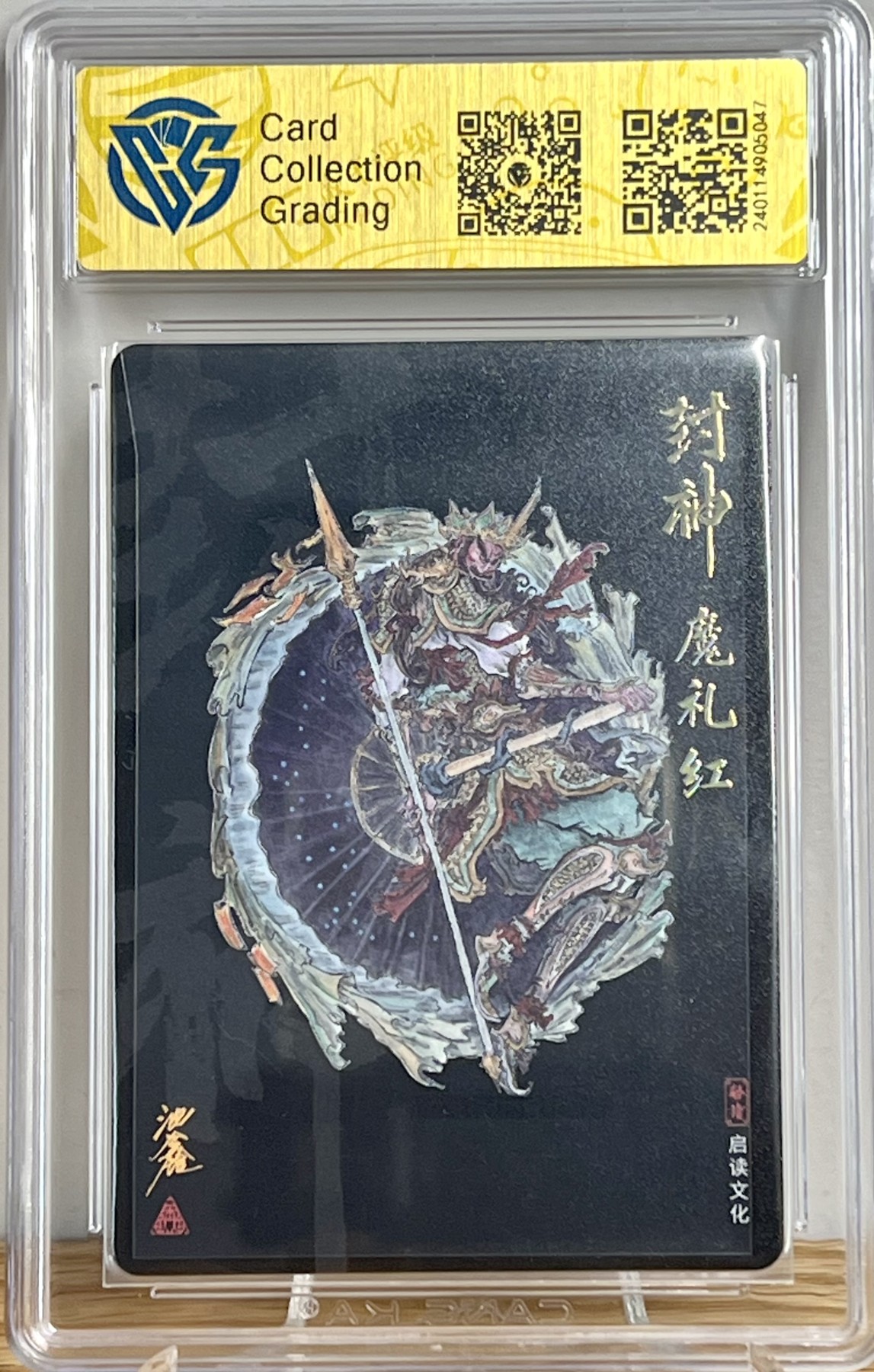 白泽拍卖卡牌专场第1期 2023 启读文化 封神 魔礼红 沈鑫亲签 粗闪 CCG评级9分
