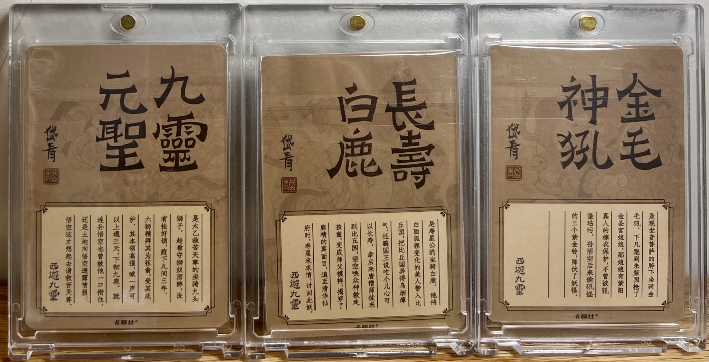 白泽拍卖卡牌专场第1期 2023 卡联社 陈岱青画西游 西游九灵9张 陈岱青亲签 粗闪 卡砖封装