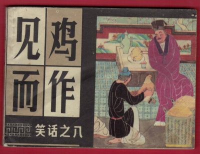 【连环画】《见鸡而作（笑话之八）》1984年1版1次 27.9万册 上海人美出版 实物图 - 【连环画】《见鸡而作（笑话之八）》1984年1版1次 27.9万册 上海人美出版 实物图