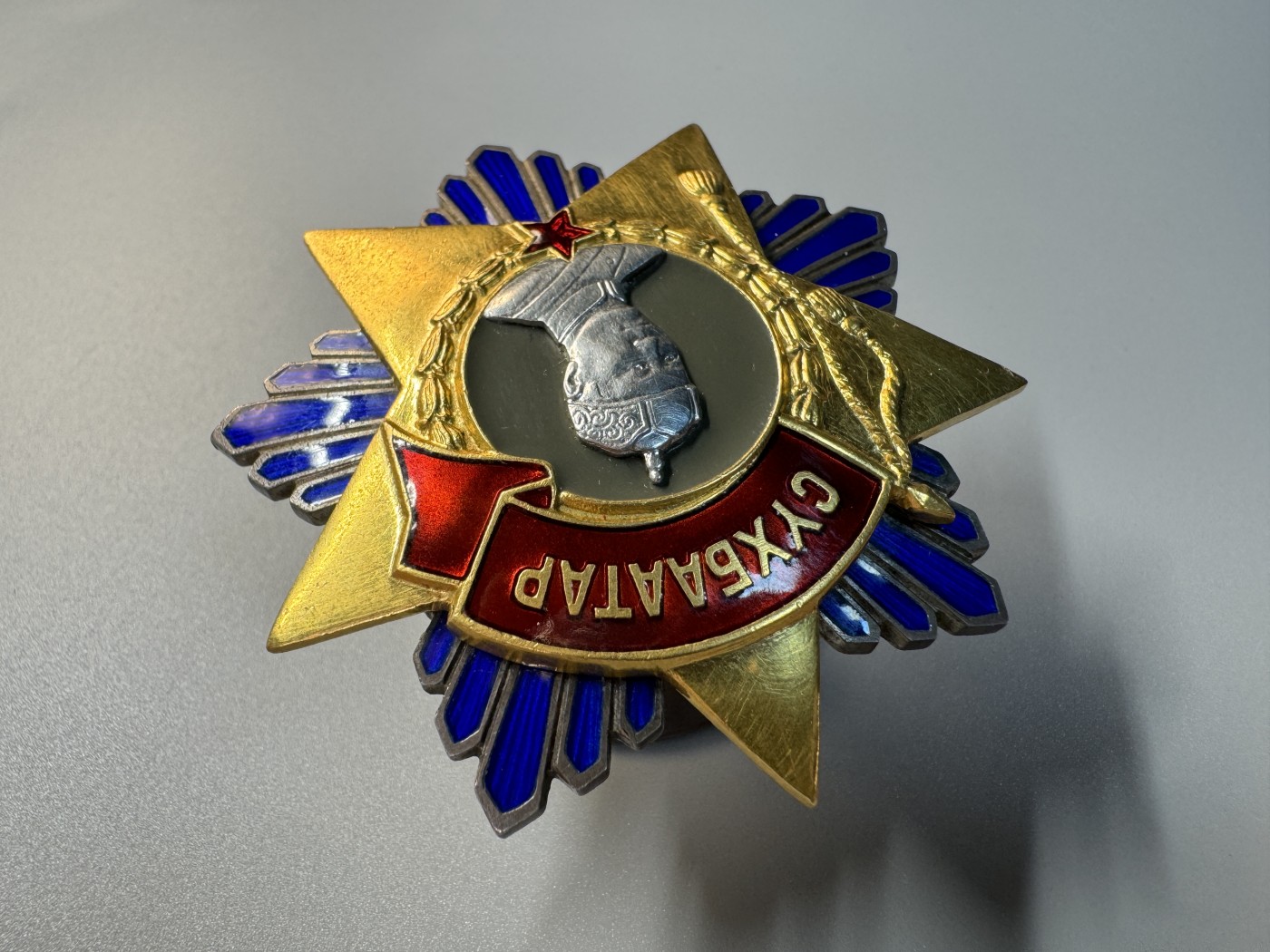 秋玥章舍第二期 苏赫巴特勋章带证书略章239