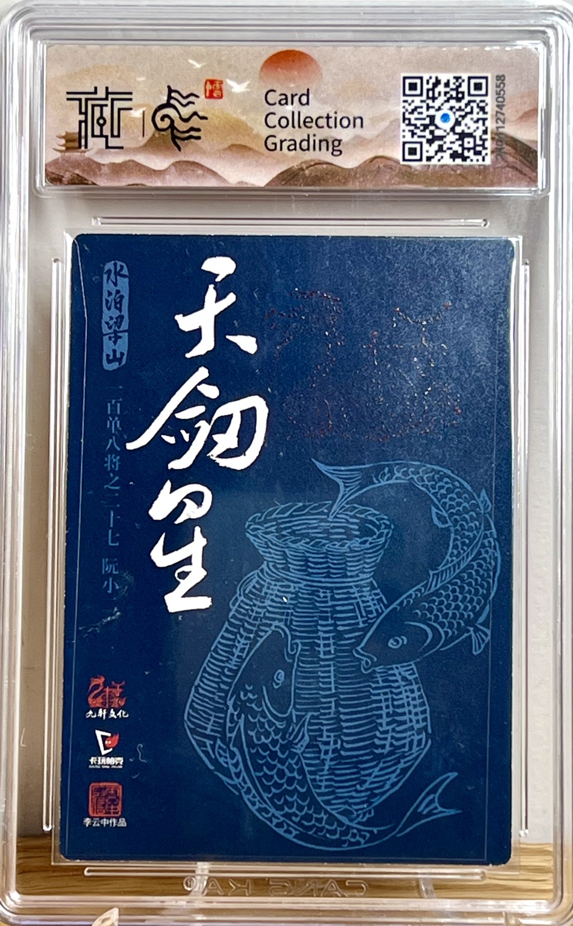 白泽拍卖卡牌专场第1期 2022 九轩文化 水泊梁山 立地太岁阮小二 李云中亲签 粗闪 CCG评级 9分