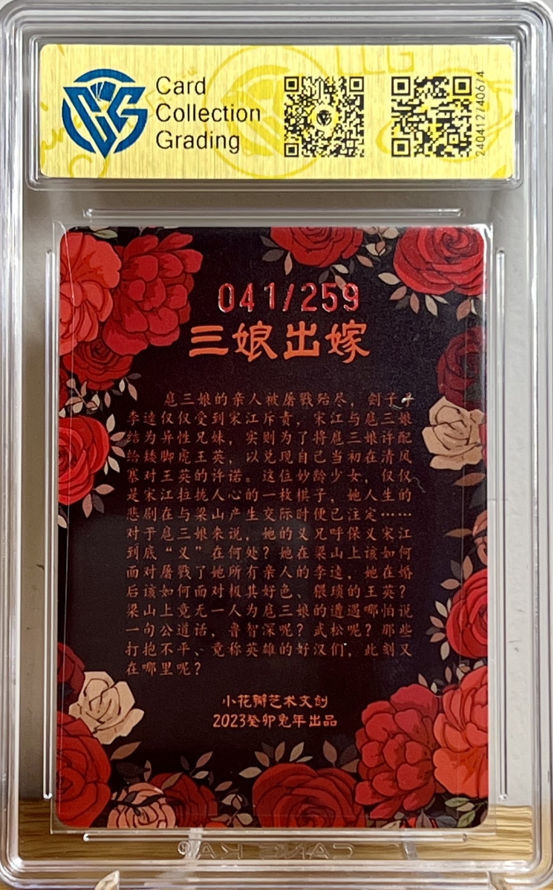 白泽拍卖卡牌专场第1期 2023 小花瓣 民间吉神 三娘出嫁 041/259 老肥羊，小安双签 粗闪 CCG评级 9.5分