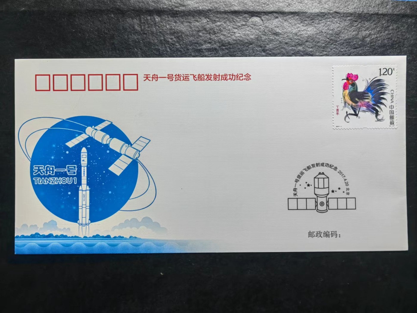 多国邮品✌（拍卖专场）精品🔥专场 第65场 天舟一号货运飞船发射成功纪念封