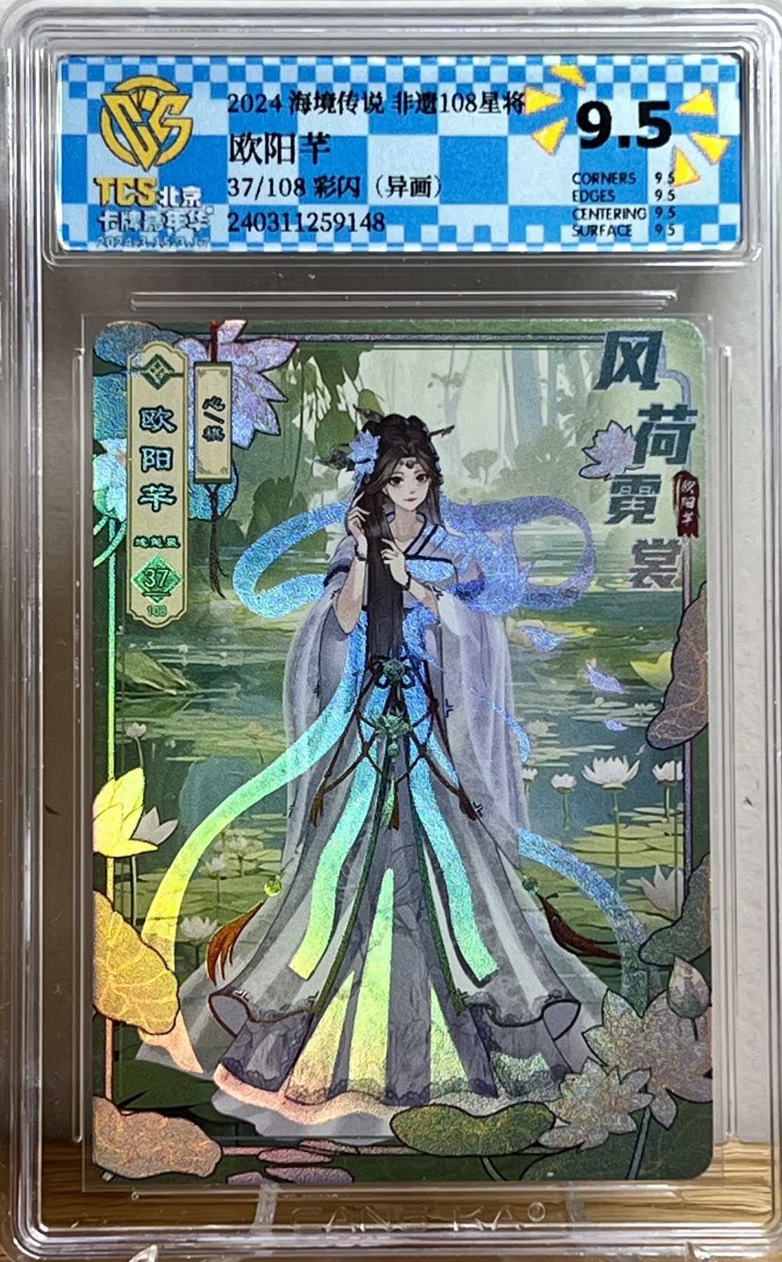 白泽拍卖卡牌专场第1期 2024 海境传说 非遗108星将 欧阳芊 37/108 彩闪异画 CCG评级 9.5分；187/300粗闪异画彩饰亲签 CCG评级 10AUTO