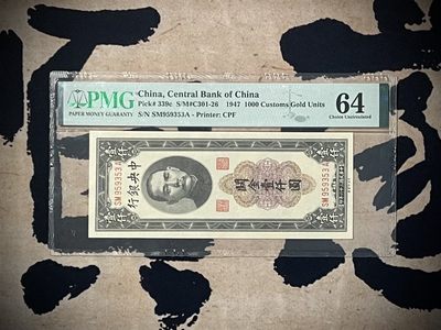 「乾奕」PMG民国纸币公博古钱币专拍第二百九十九期，全场包邮 - 【乾奕收藏】出民国36年1947年中央银行关金壹仟圆，美国PMG64分，号码全程无47