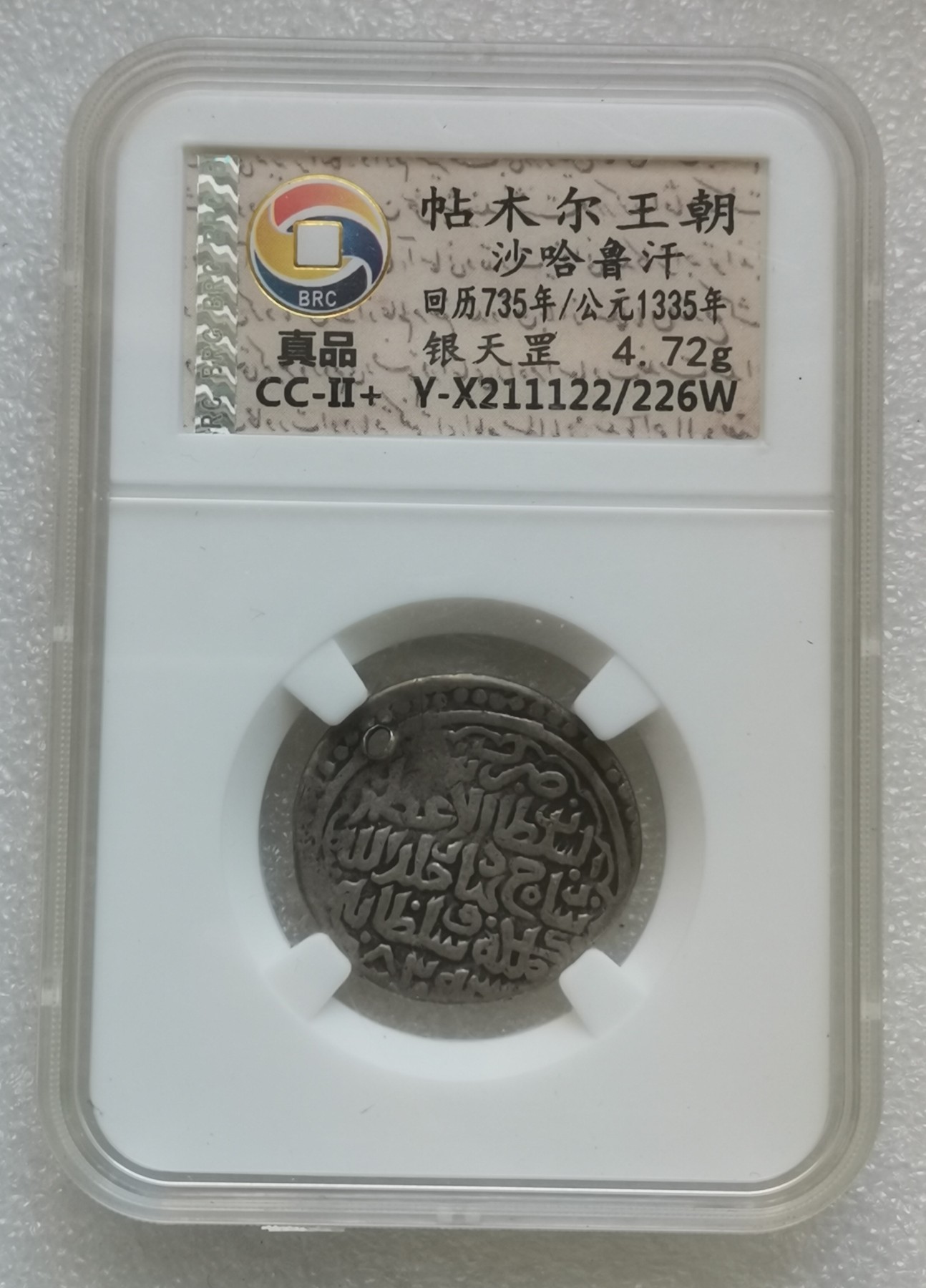 瓶子🏺第139期拍卖会  帖木尔王朝沙哈鲁汗 回历735年/公元1335年 银天罡4.72克