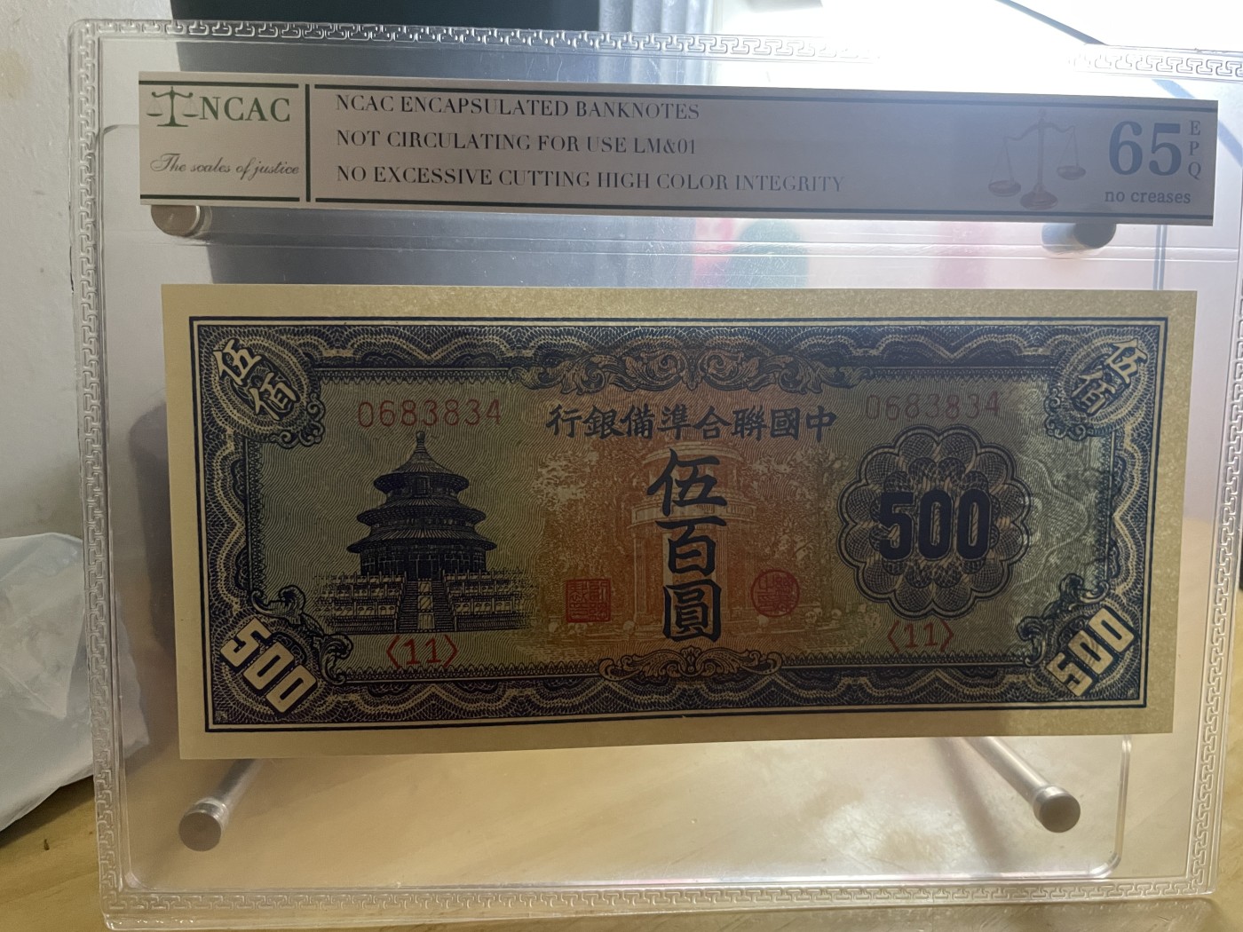 民国纸币 中国联合准备银行 500元 天坛 长号码 ncac评级币 日伪王克敏政权