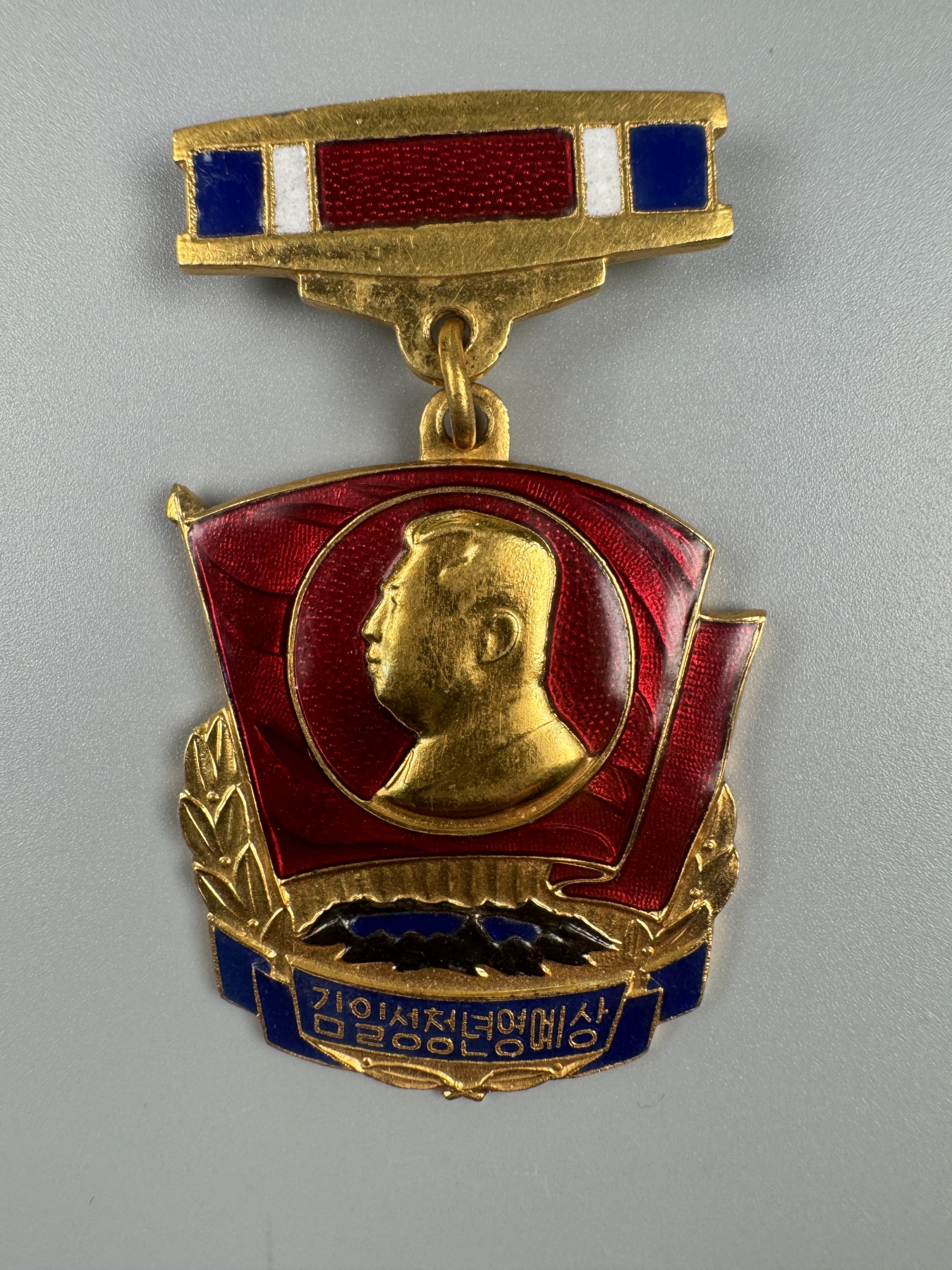 秋玥章舍第二期 19.金日成青年荣誉奖章