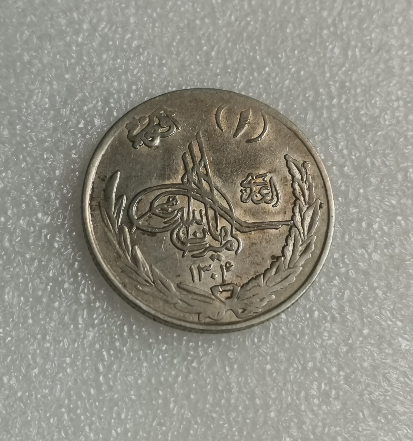 瓶子🏺第139期拍卖会  AH1309年 阿富汗1阿富汗尼银币