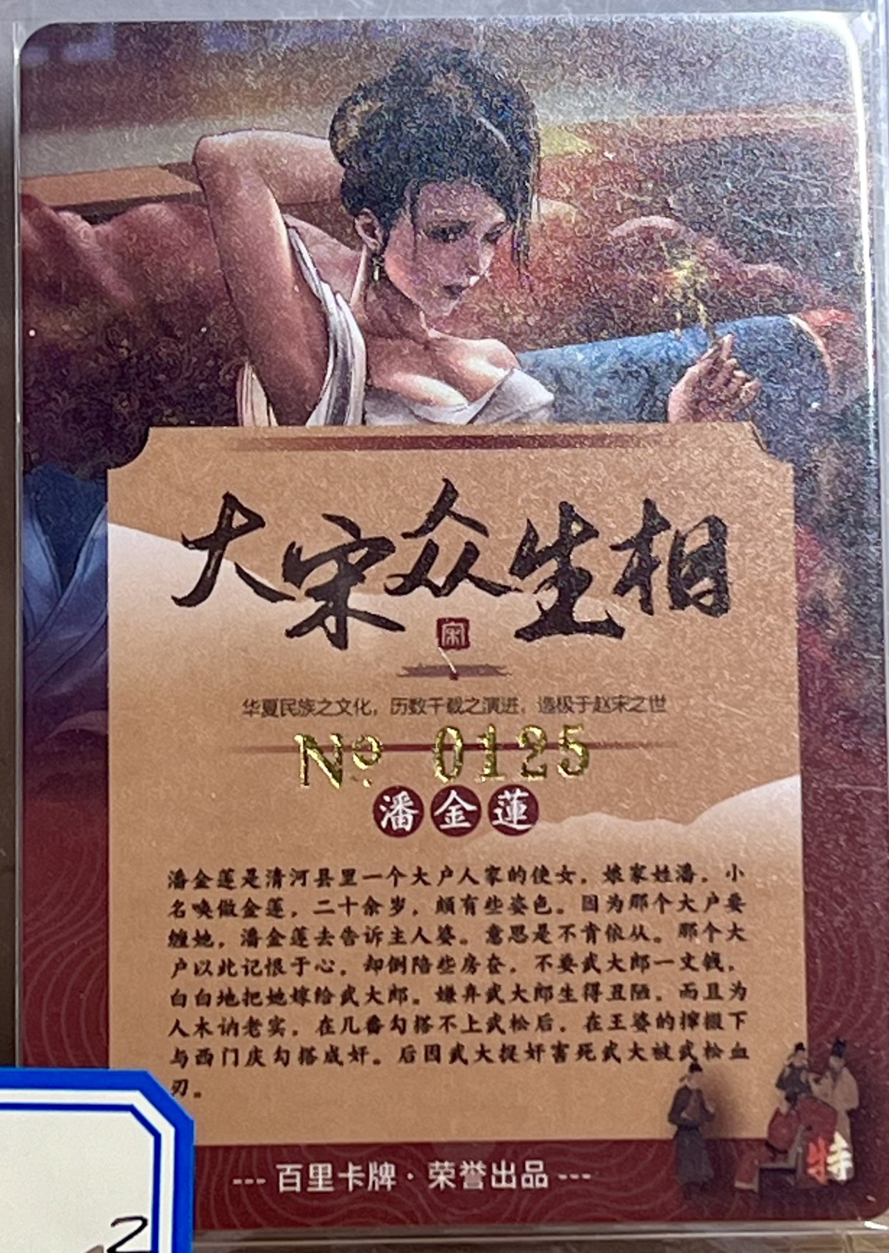 白泽拍卖卡牌专场第1期 2023 百里卡牌 大宋众生相 潘巧云艺术版编号109，潘金莲艺术版编号125 粗闪，卡夹封装