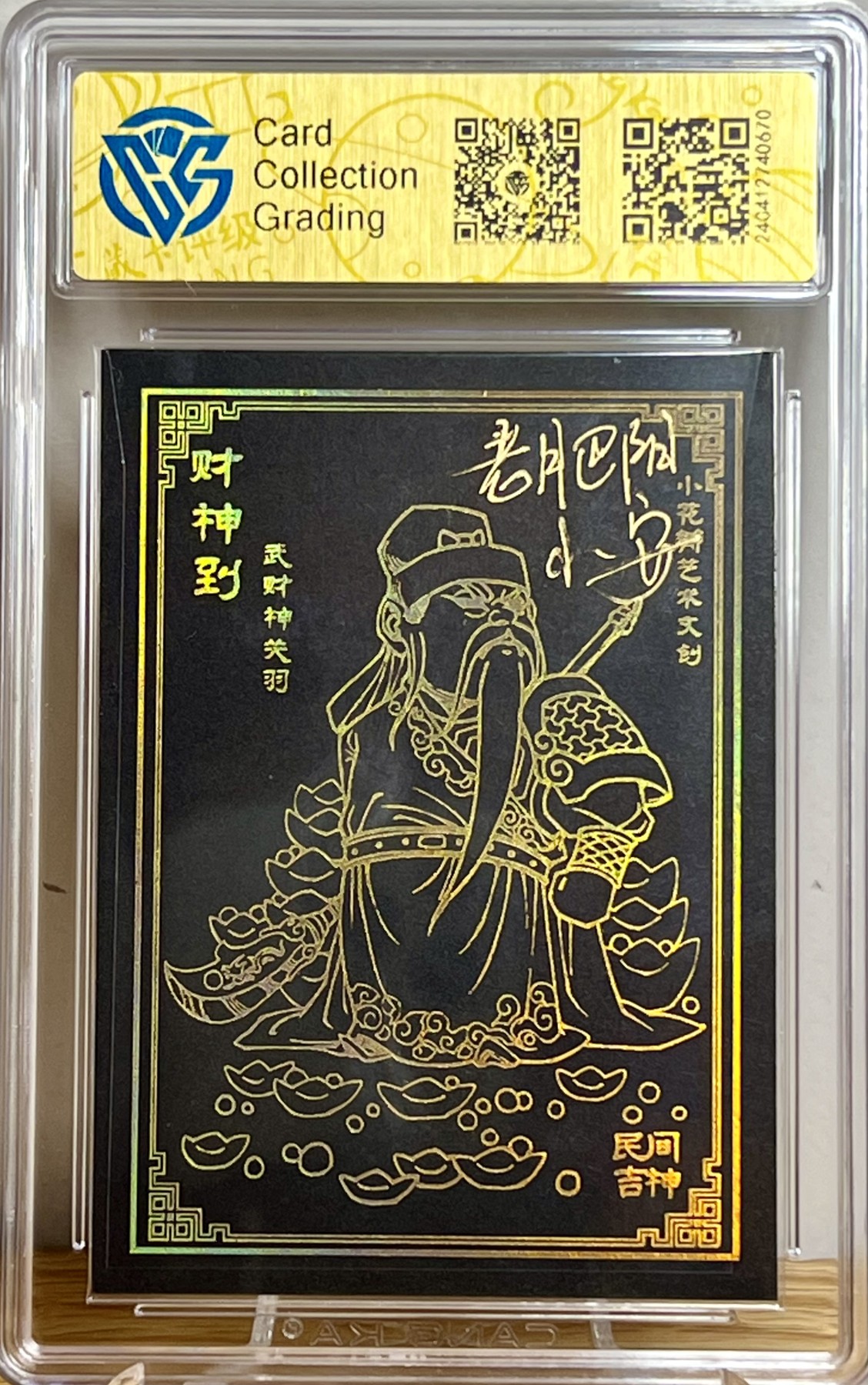 白泽拍卖卡牌专场第1期 2023 小花瓣 黑金财神 正财神&武财神关羽 老肥羊，小安双签 CCG评级 9分