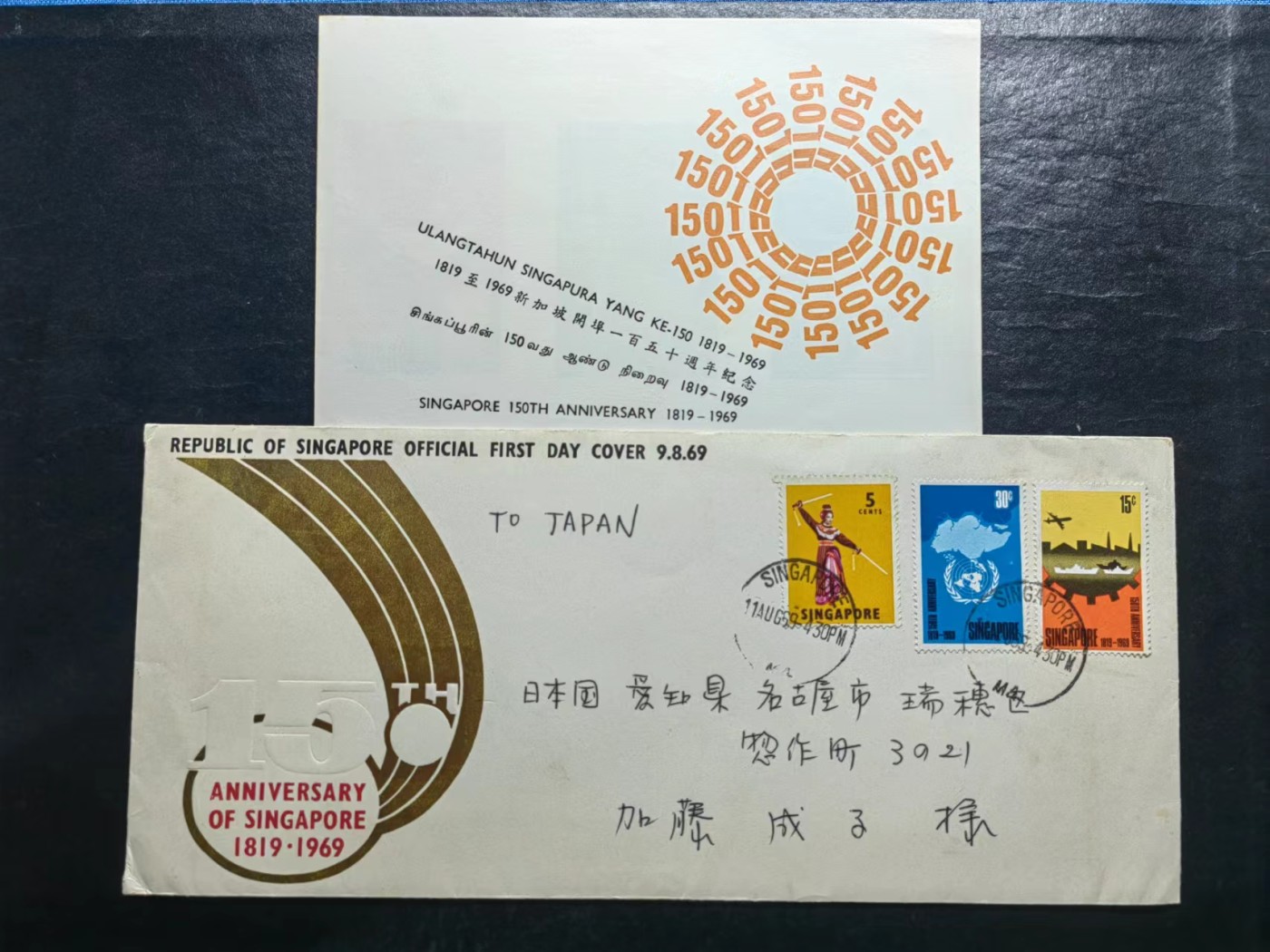 多国邮品✌（拍卖专场）精品🔥专场 第65场 新加坡1969 新加坡建立150周年（实寄日本）