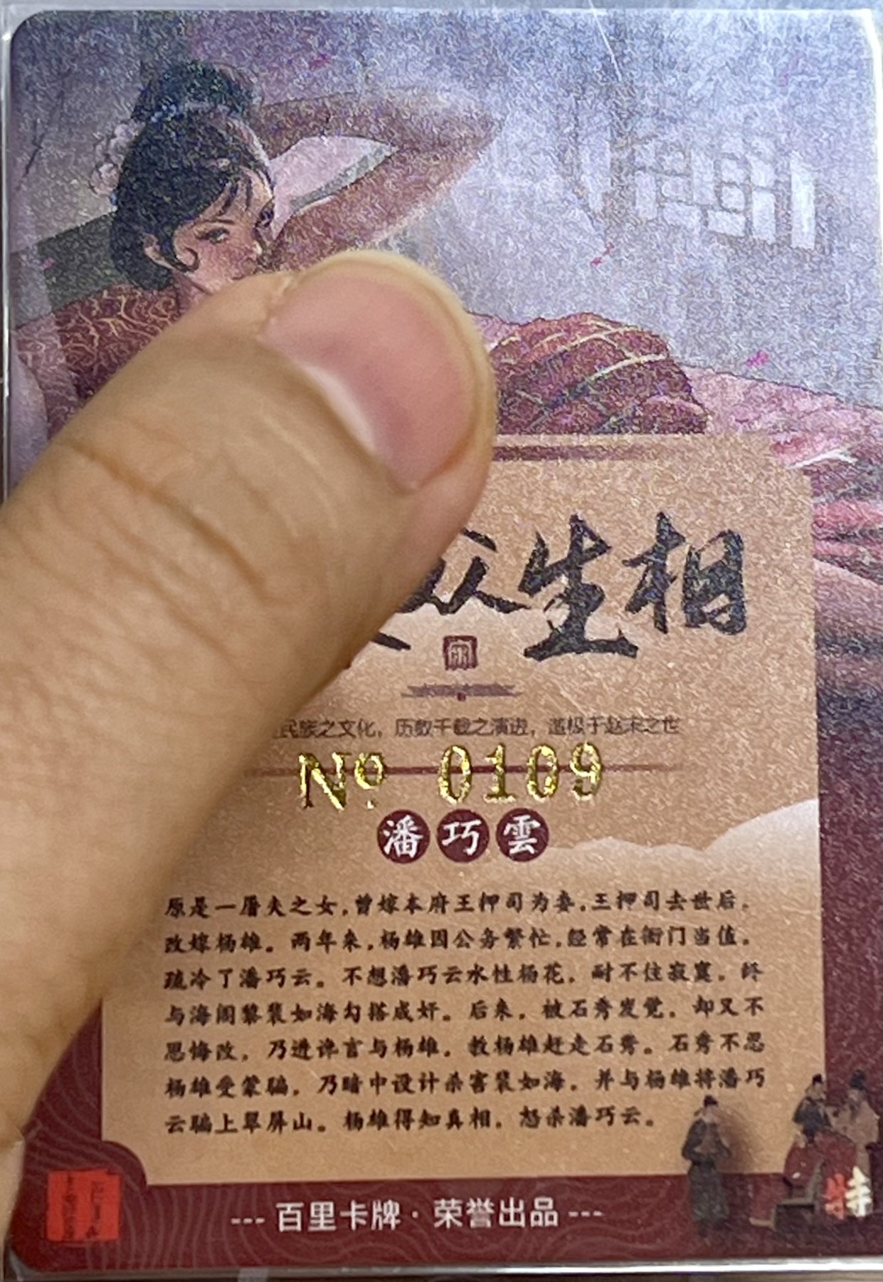 白泽拍卖卡牌专场第1期 2023 百里卡牌 大宋众生相 潘巧云艺术版编号109，潘金莲艺术版编号125 粗闪，卡夹封装