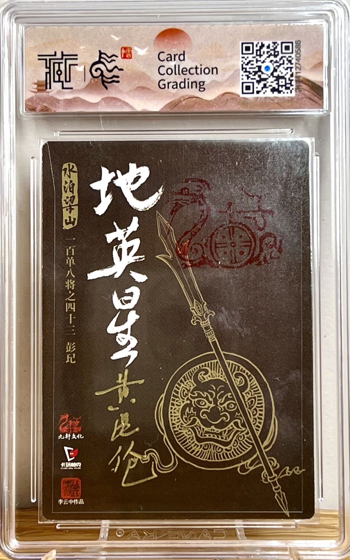 白泽拍卖卡牌专场第1期 2022 九轩文化 水泊梁山 天目將彭天目将彭玘 李云中 璇哥 黄昆伦 三签 粗闪 CCG评级 9分