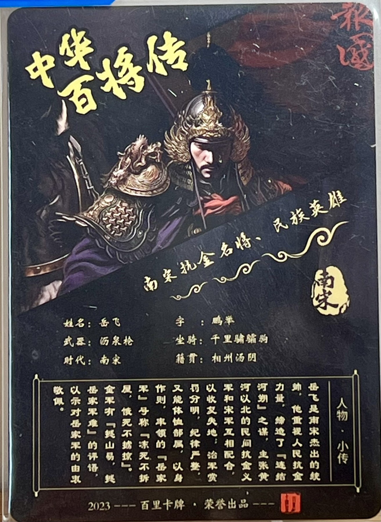 白泽拍卖卡牌专场第1期 2023 百里卡牌 飞鸿水浒 岳飞 编号：0048 苍之飞鸿亲签 冷烫粗闪 保粹评级封装 外加岳飞粗闪一枚