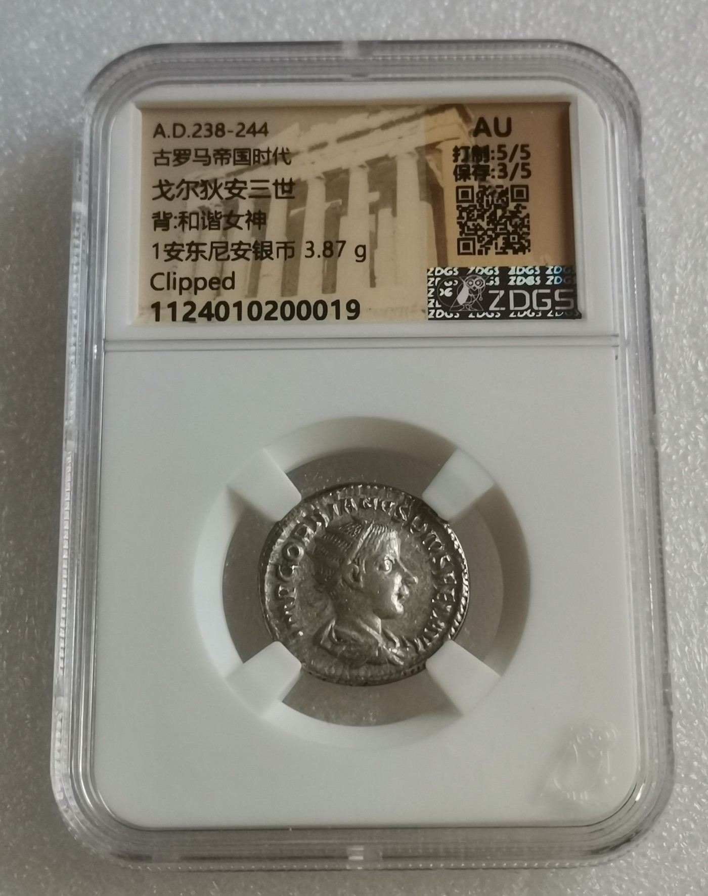 瓶子🏺第139期拍卖会  公元238-244年 古罗马帝国时代戈尔狄安三世 1安东尼安银币3.87克