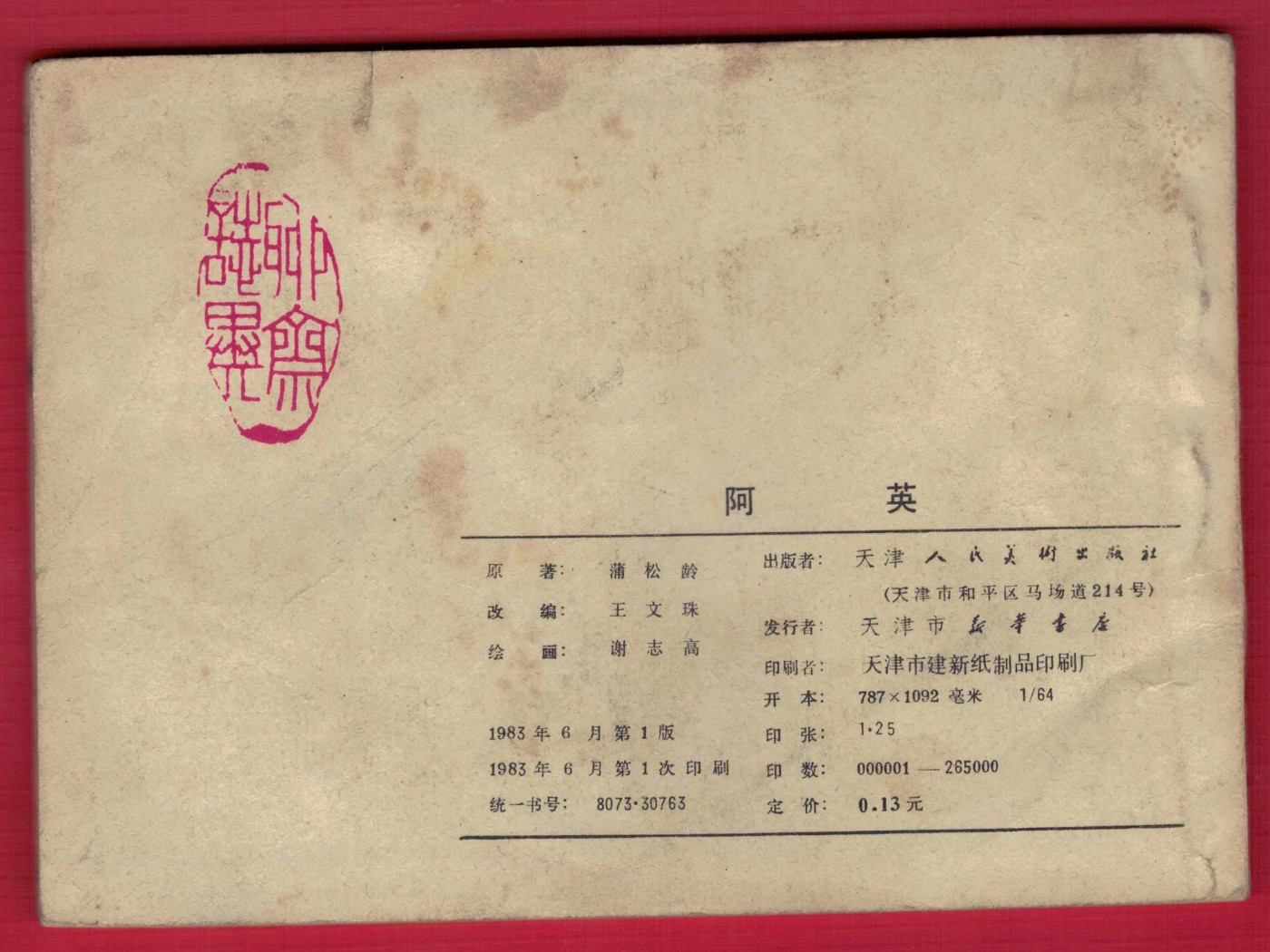 【连环画】《阿英》1983年1版1次 26.5万册 天津人美出版 实物图