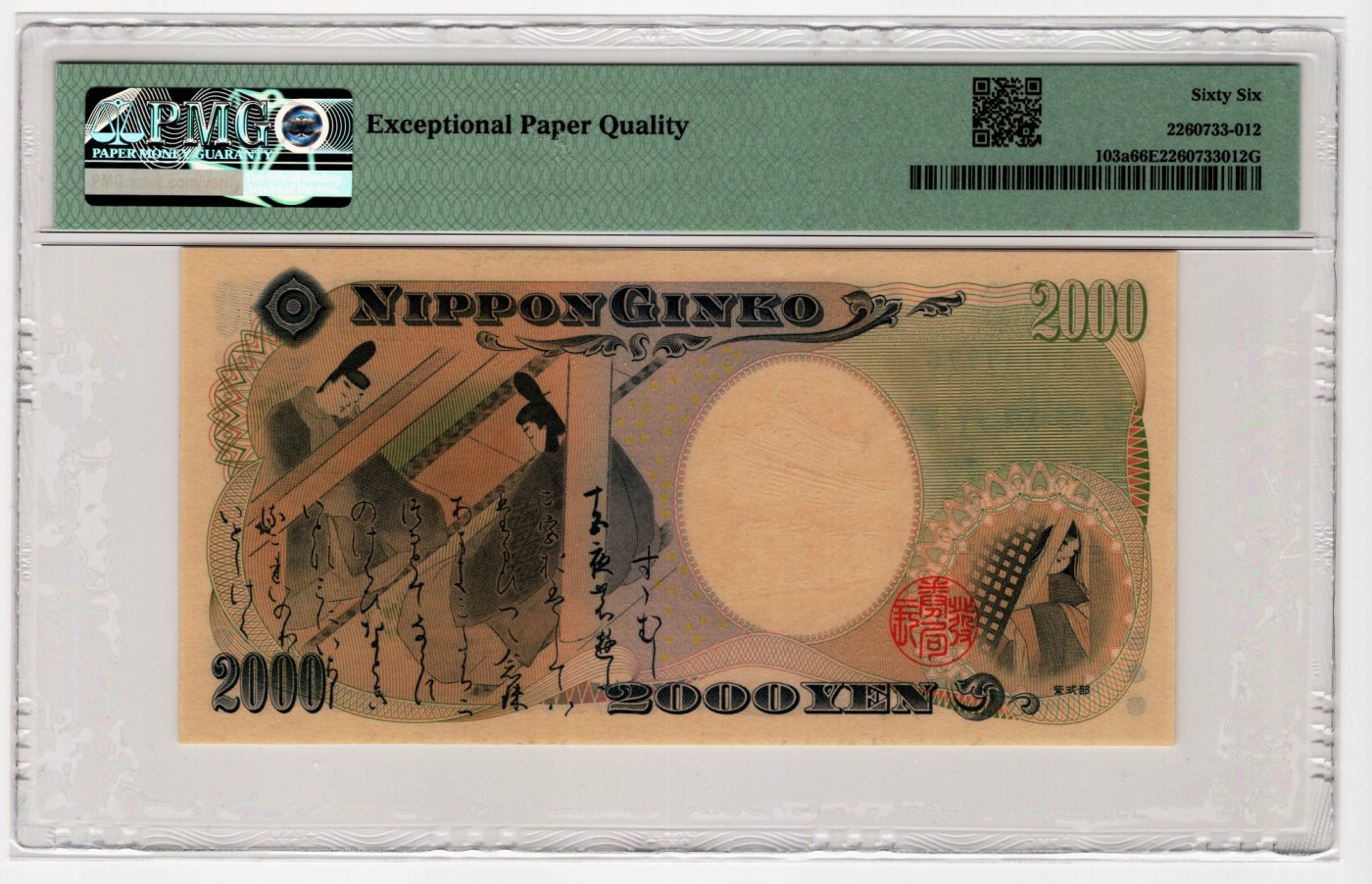 PMG66日本2000年八国峰会纪念钞2000日元豹子号999