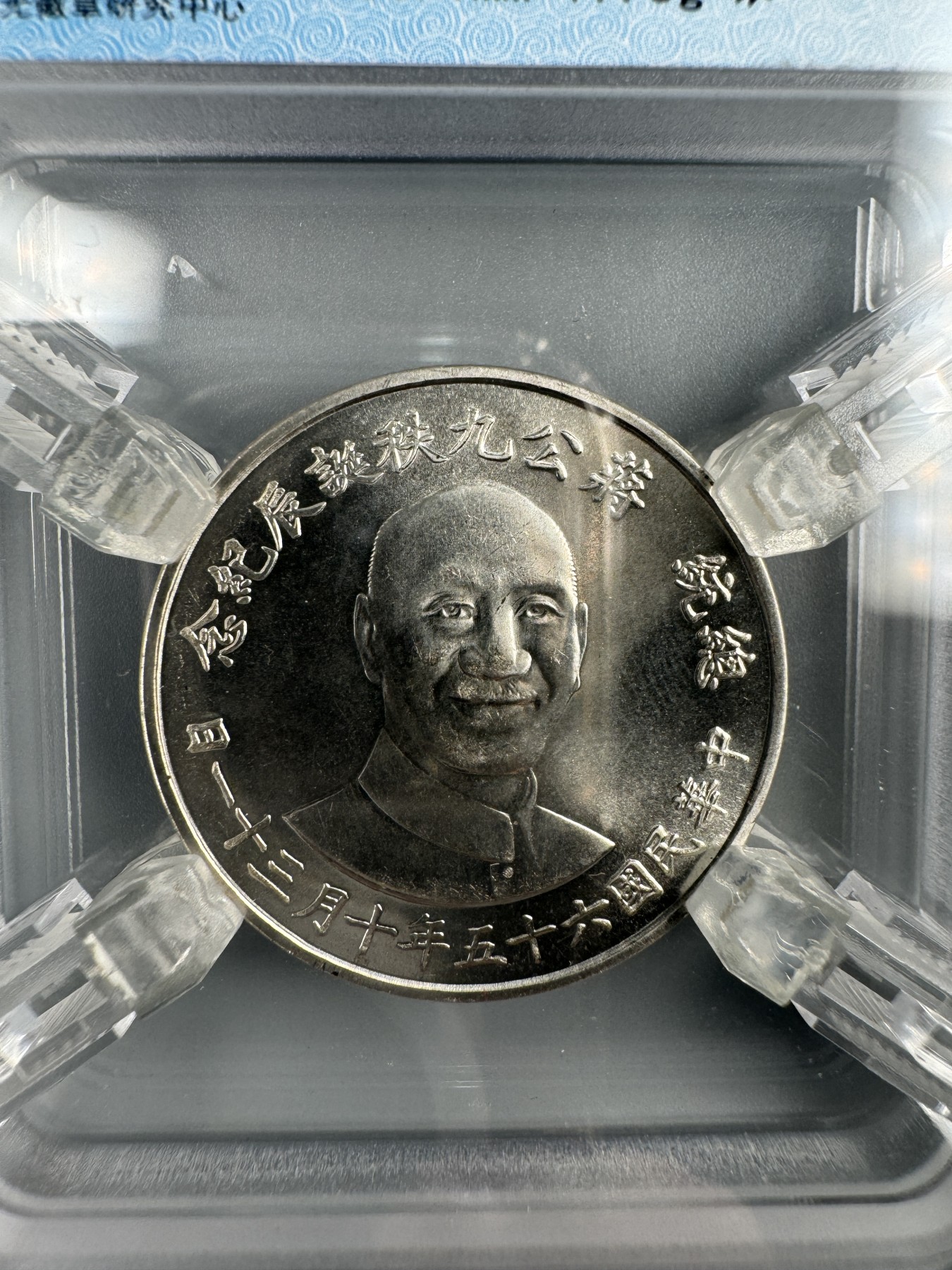 秋玥章舍第二期 39.总统蒋公九秩诞辰