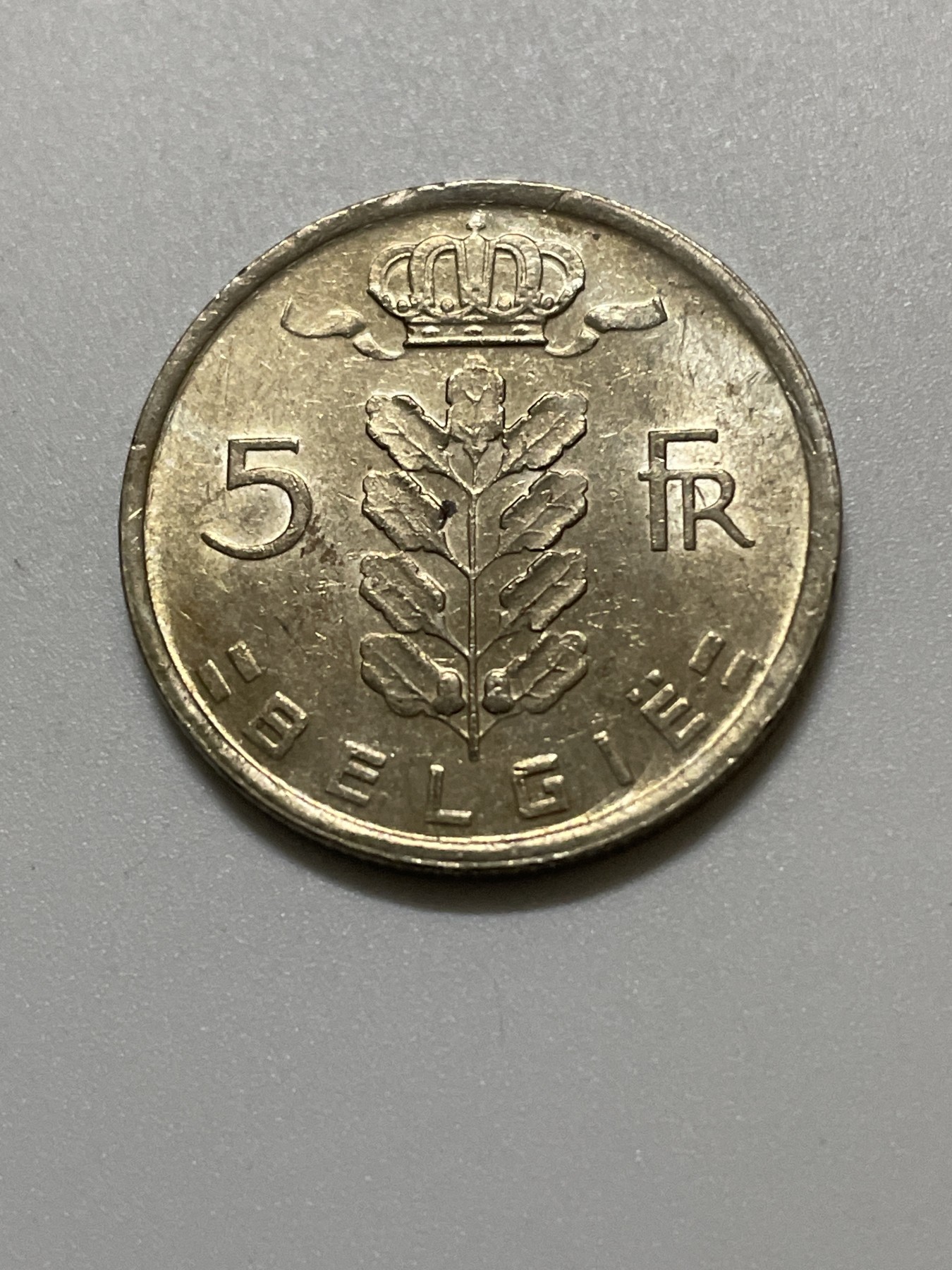 神仙姐姐散币好品专场第三十七期（无佣金满邮自动发出 1971年比利时5法郎