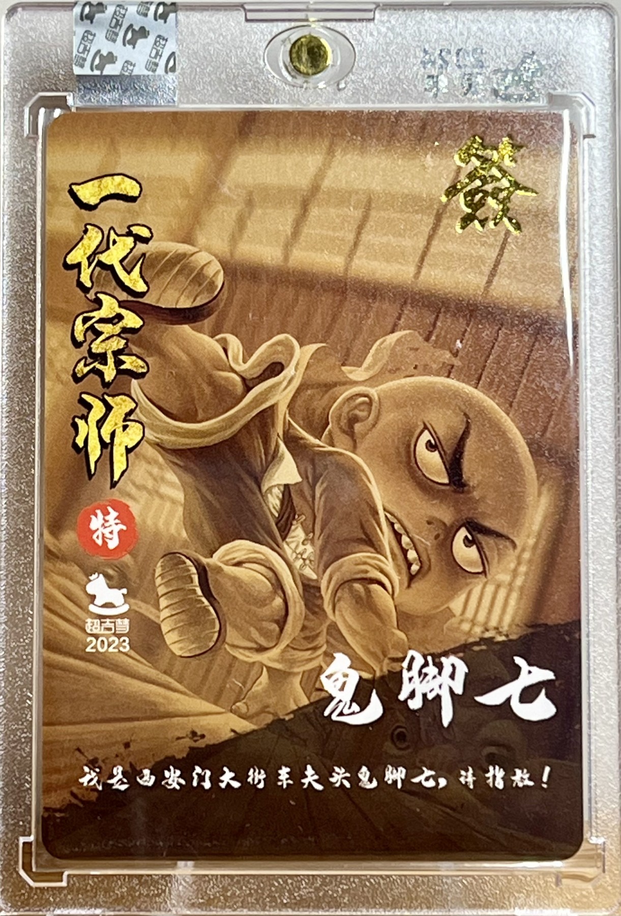 白泽拍卖卡牌专场第1期 2024 超吉梦 一代宗师特卡 黄飞鸿，十三姨，鬼脚七三张 叶家宝亲签 官封卡砖封装