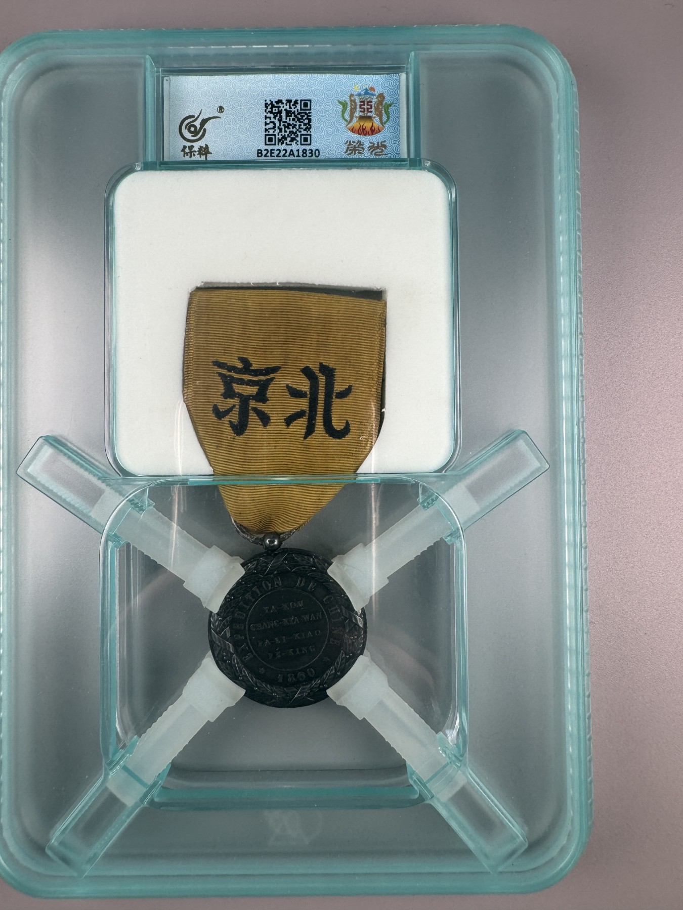 秋玥章舍第二期 22.法国远征中国奖章