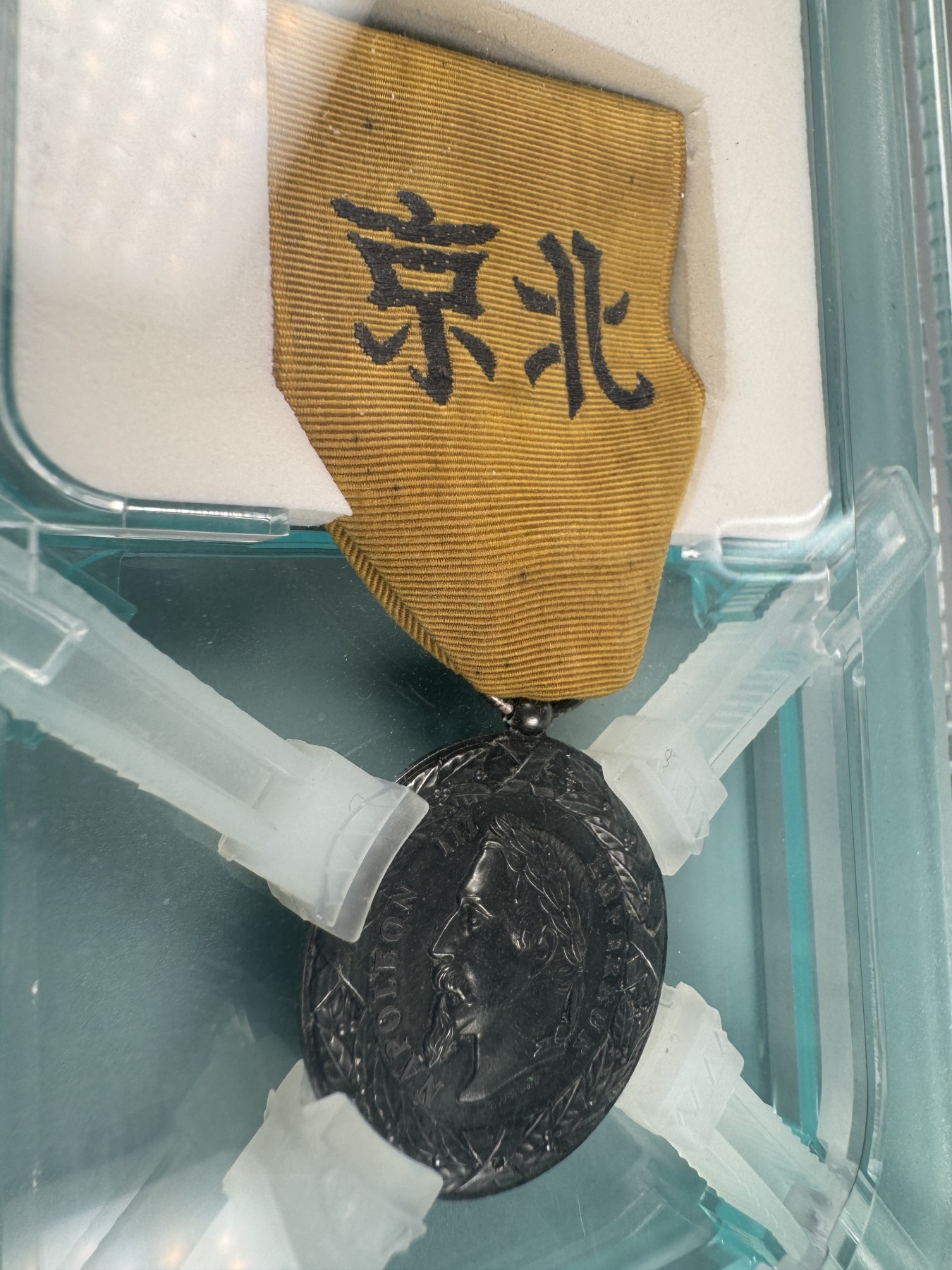 秋玥章舍第二期 22.法国远征中国奖章