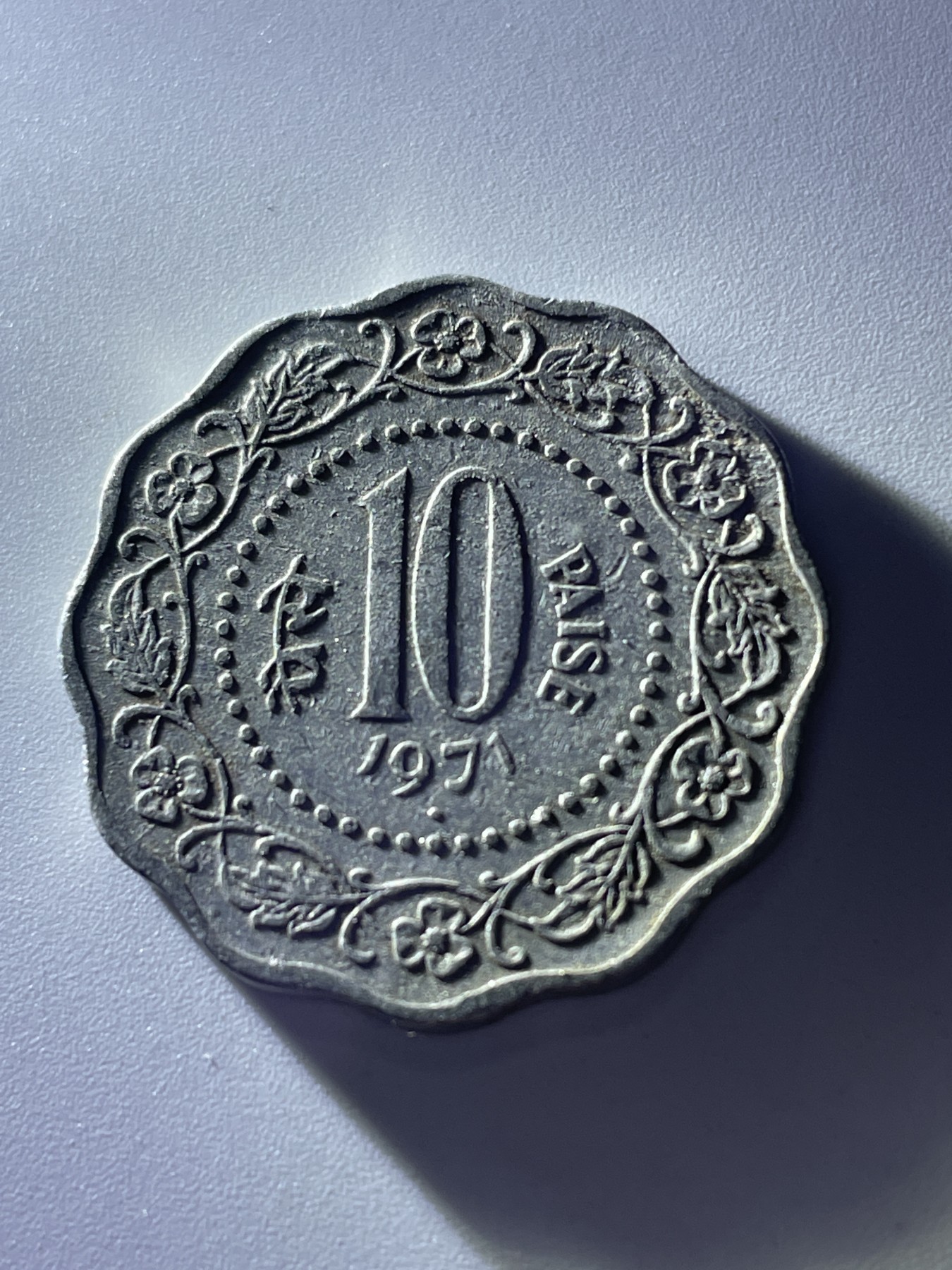 神仙姐姐散币好品专场第三十七期（无佣金满邮自动发出 1971年印度10派沙