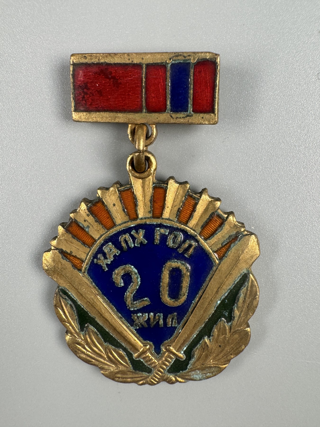 秋玥章舍第二期 16.诺门罕战役20周年纪念章