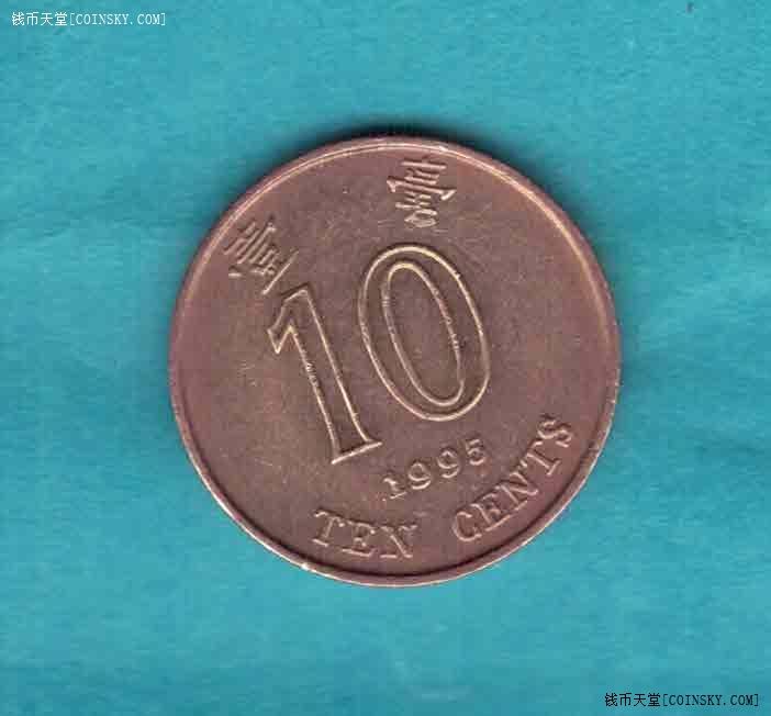 中国香港1995年1毫(一毫 10分) 实物如图