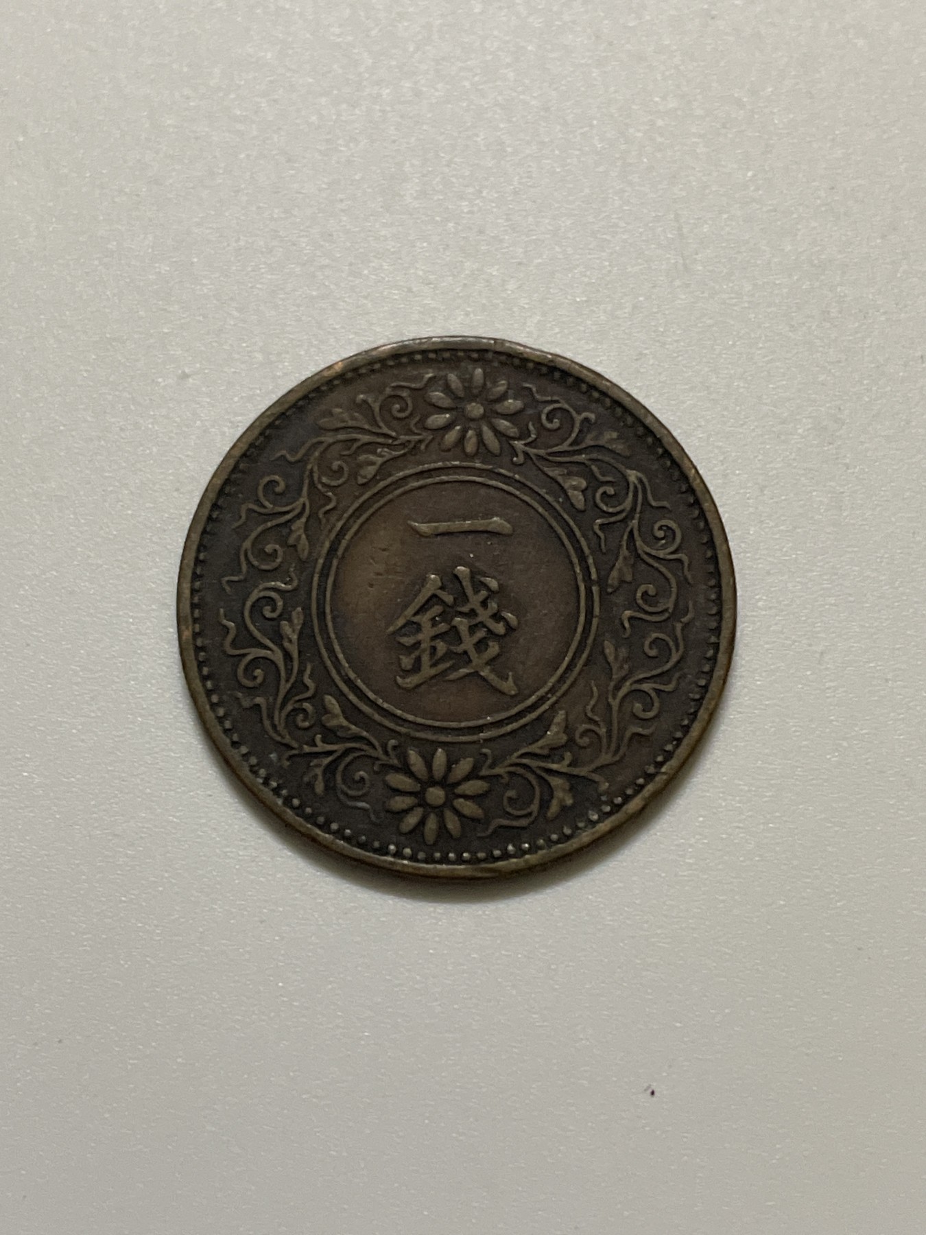 神仙姐姐散币好品专场第三十七期（无佣金满邮自动发出 大正九年一钱