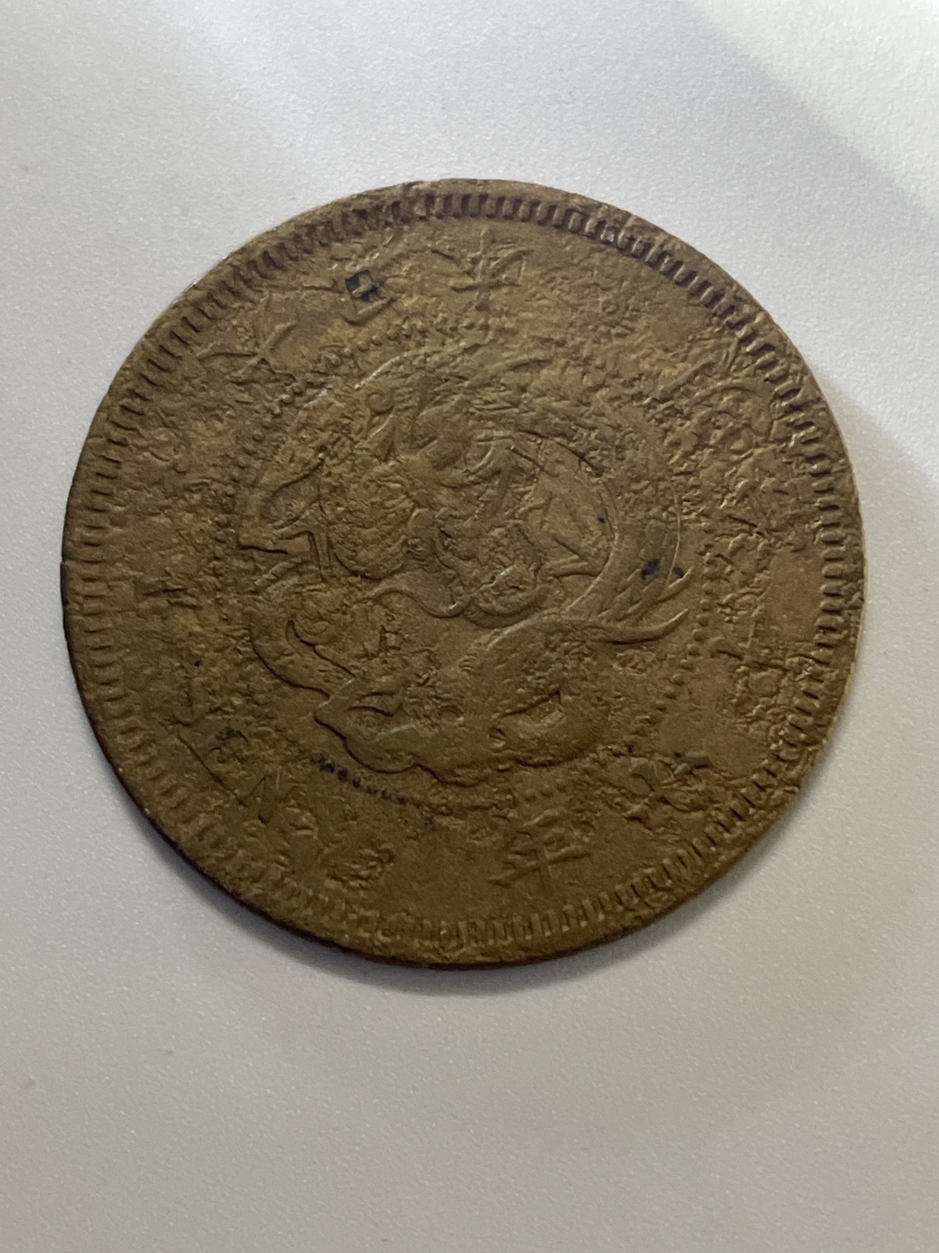 神仙姐姐散币好品专场第三十七期（无佣金满邮自动发出 日本明治十七年一钱