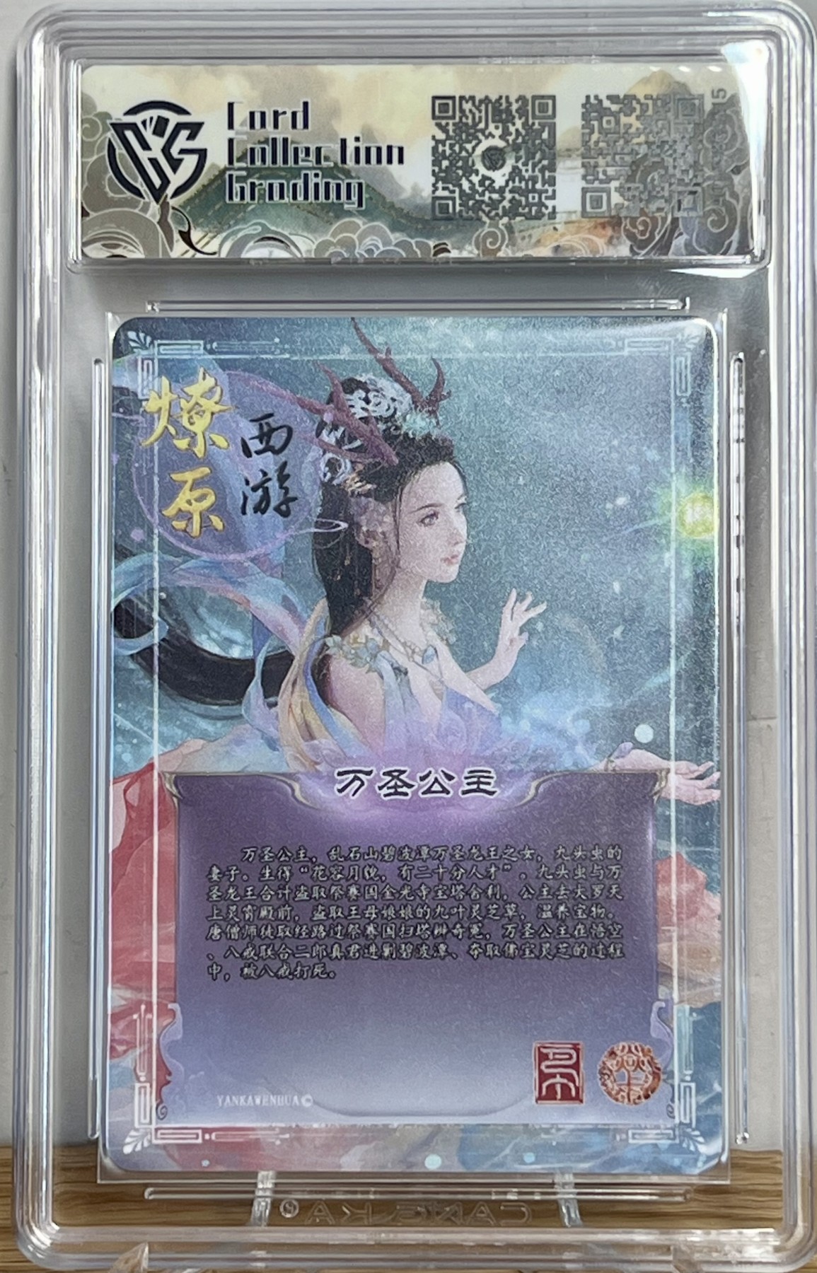 白泽拍卖卡牌专场第1期 2024 焱卡文化 燎原西游 万圣公主 钻闪 CCG评级 10分