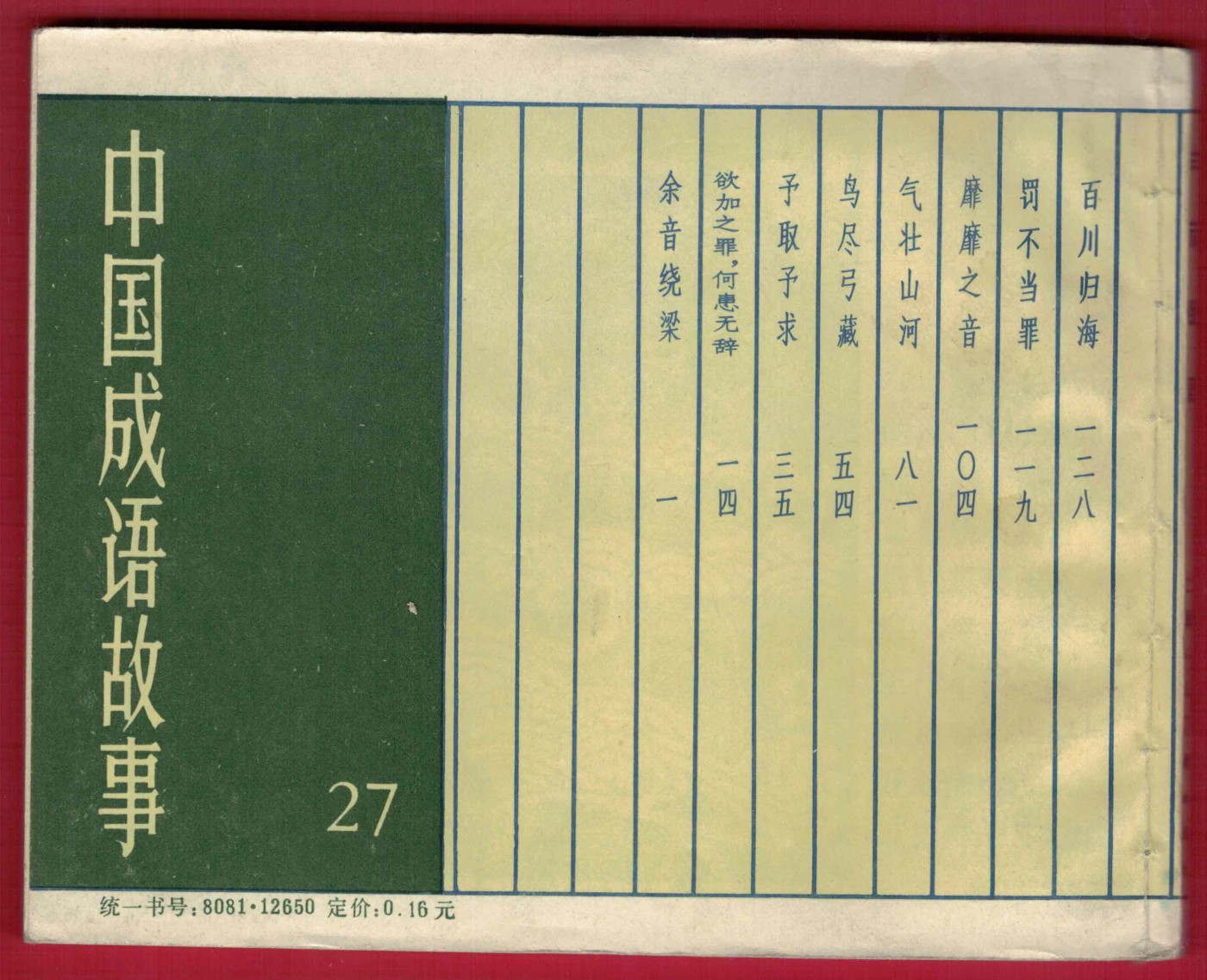 【连环画】《余音绕梁（中国成语故事之二十七）》1982年1版1次 30万册 上海人美出版 实物图 近新