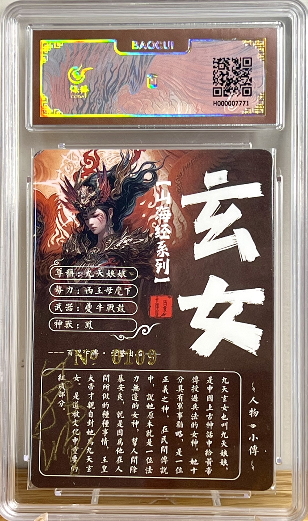 白泽拍卖卡牌专场第1期 2023 百里卡牌 飞鸿水浒 九天玄女 编号：0109 苍之飞鸿亲签 冷烫粗闪 保粹评级封装 外加九天玄女粗闪一枚