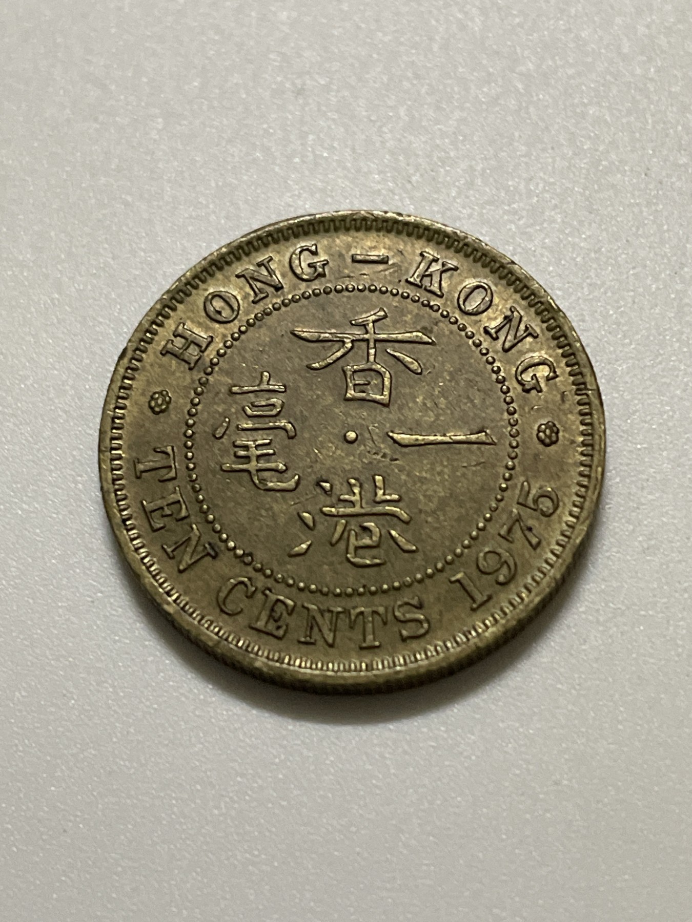 神仙姐姐散币好品专场第三十七期（无佣金满邮自动发出 1975年香港一毫