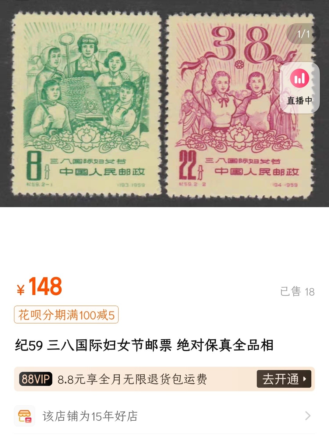洪涛臻品批发群 精选邮票限时拍卖第六百一十九期  纪59妇女 新全套上品 面艳票挺。图2他人售价148元(已售出18件)