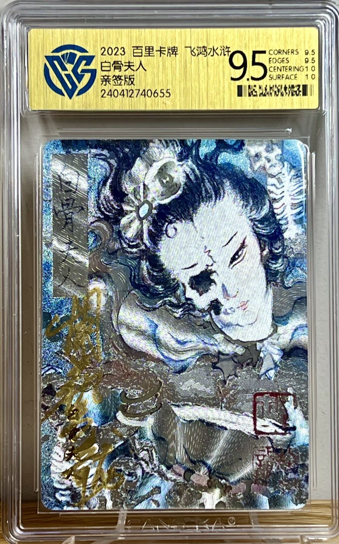 白泽拍卖卡牌专场第1期 2023 百里卡牌 飞鸿水浒 白骨夫人，梦姑两张 胡艺龙亲签 粗闪 CCG评级 9.5分