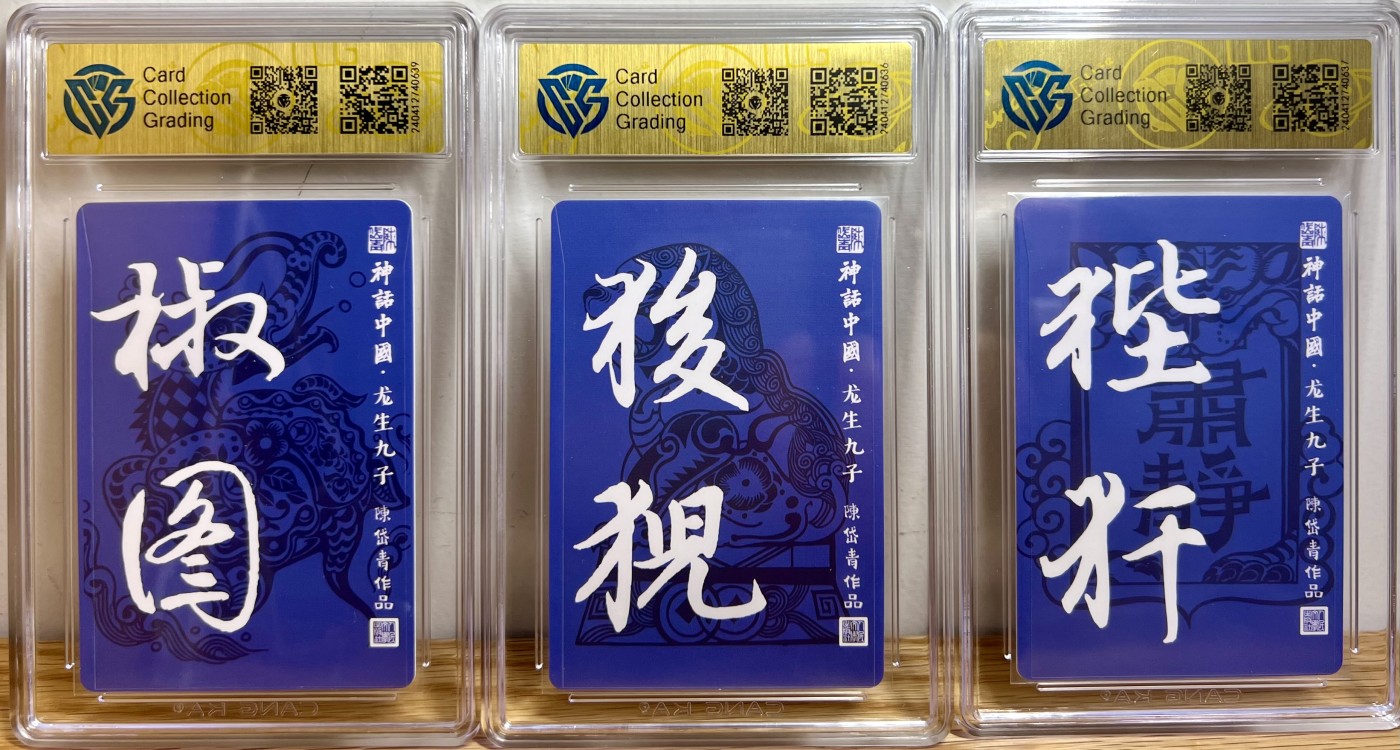 白泽拍卖卡牌专场第1期 2022 人文社 神话中国 陈岱青亲签 龙生九子一套9张 粗闪 CCG评级 9分四个，9.5分五个