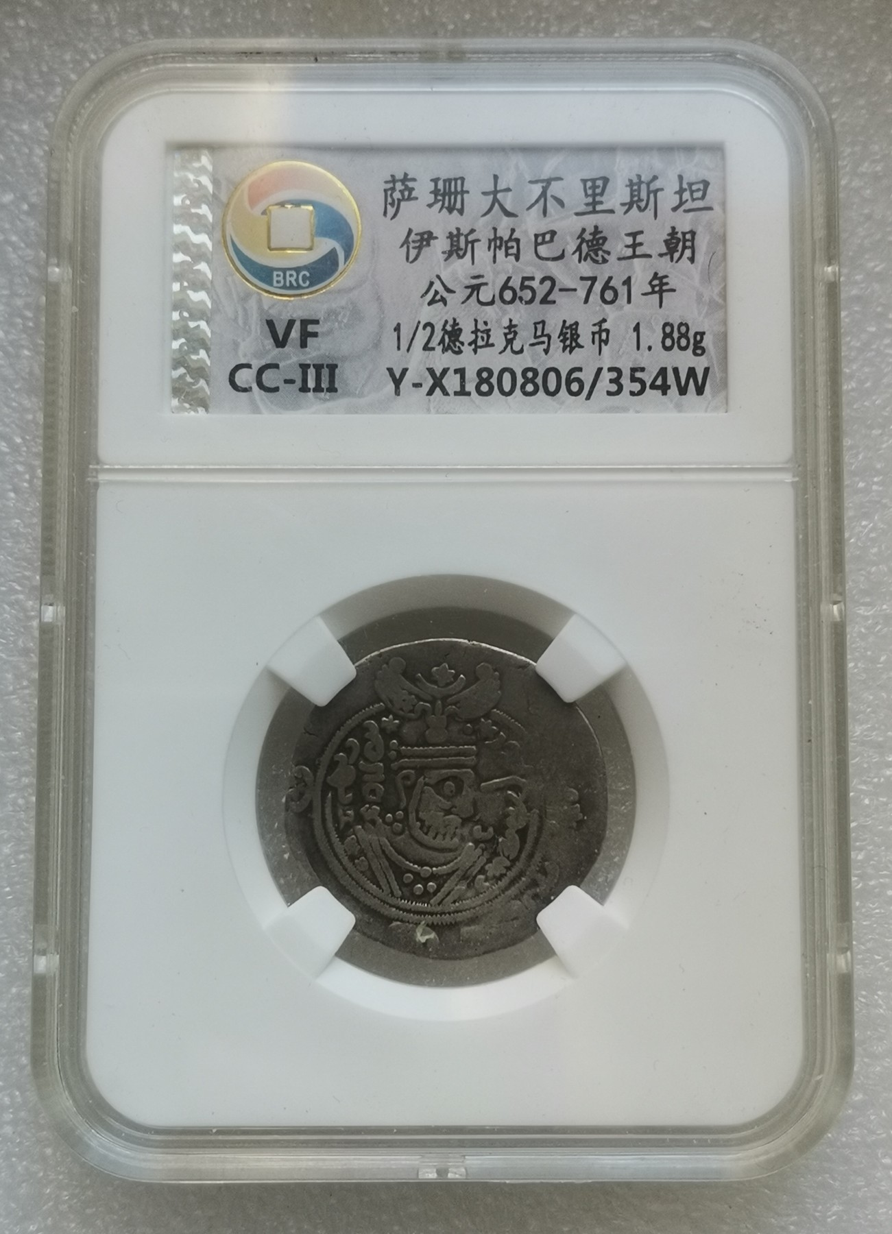 瓶子🏺第139期拍卖会  萨珊大不里斯坦伊斯帕巴德王朝 公元652-761年 1/2德拉克马银币 1.88克