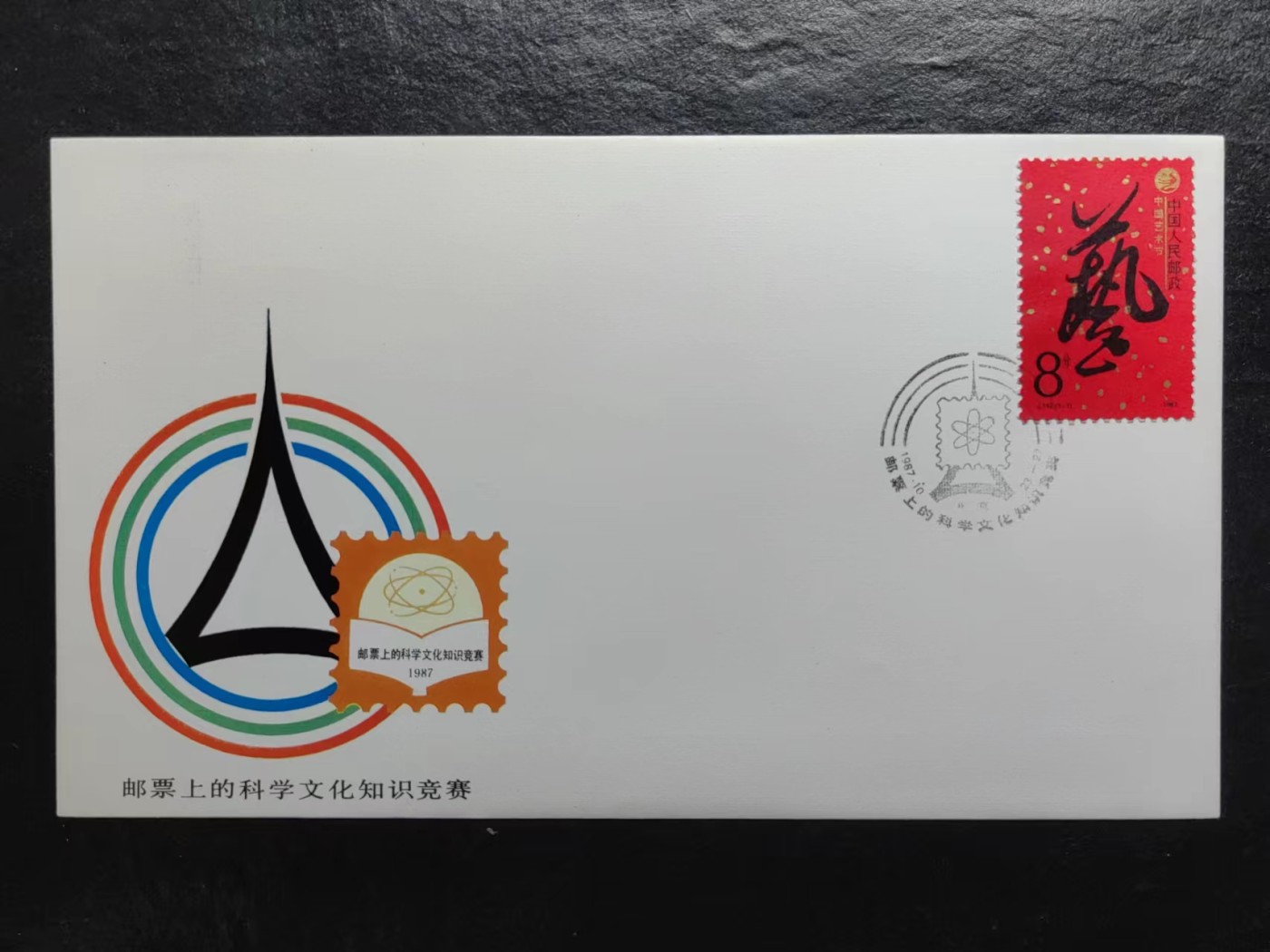 多国邮品✌（拍卖专场）精品🔥专场 第65场 邮票上的科学文化知识竞赛