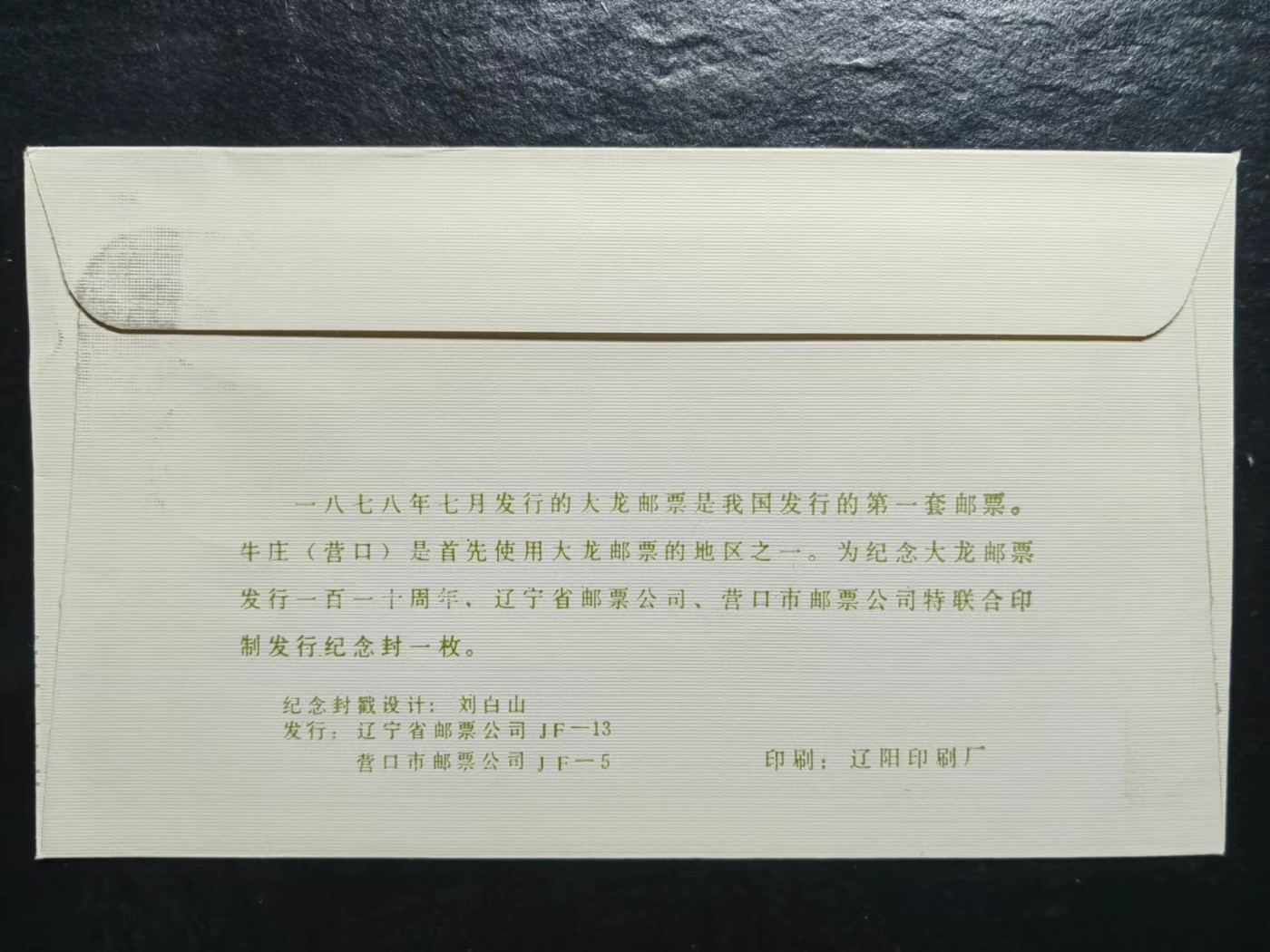 多国邮品✌（拍卖专场）精品🔥专场 第65场 大龙邮票发行一百一十周年纪念