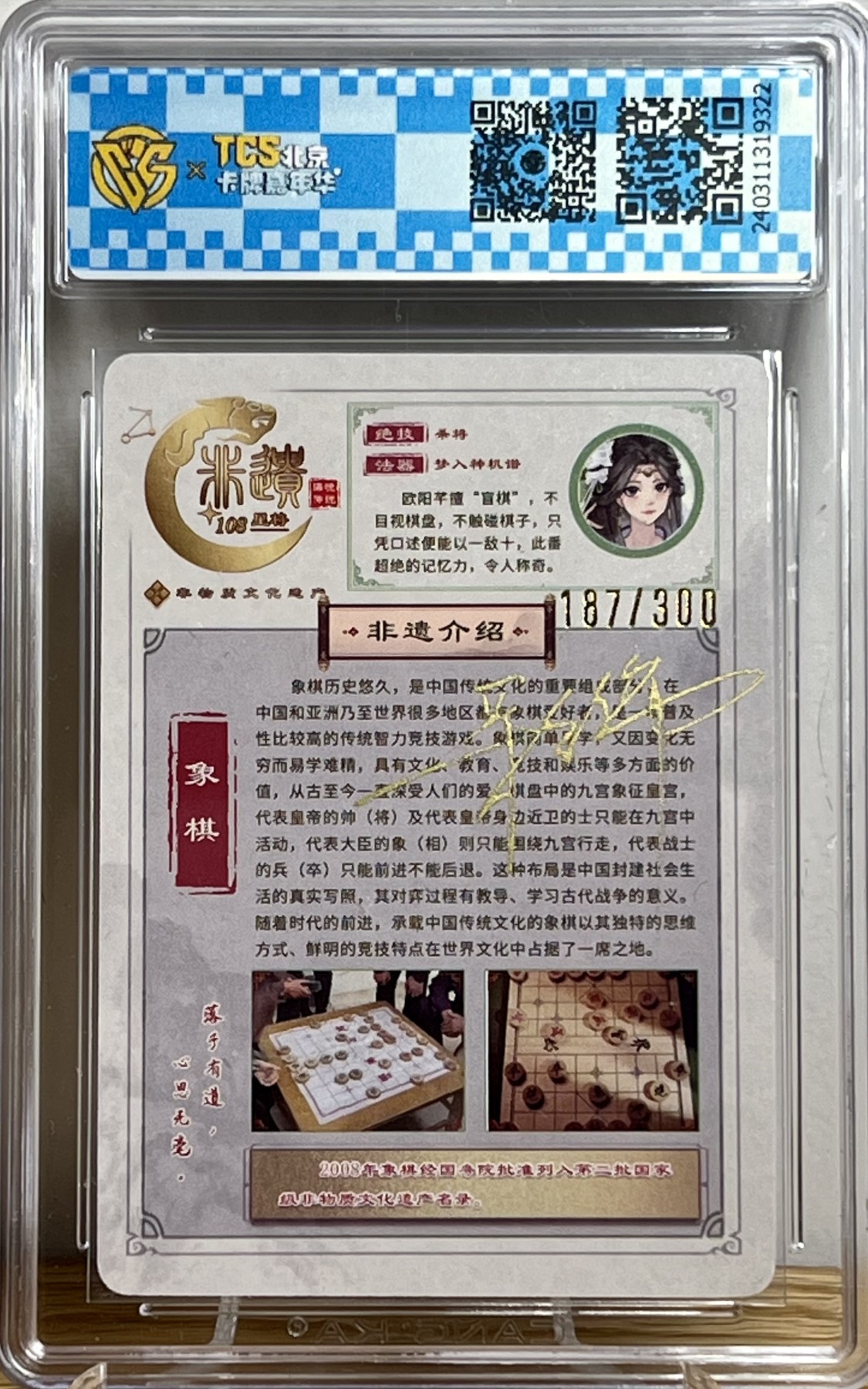 白泽拍卖卡牌专场第1期 2024 海境传说 非遗108星将 欧阳芊 37/108 彩闪异画 CCG评级 9.5分；187/300粗闪异画彩饰亲签 CCG评级 10AUTO