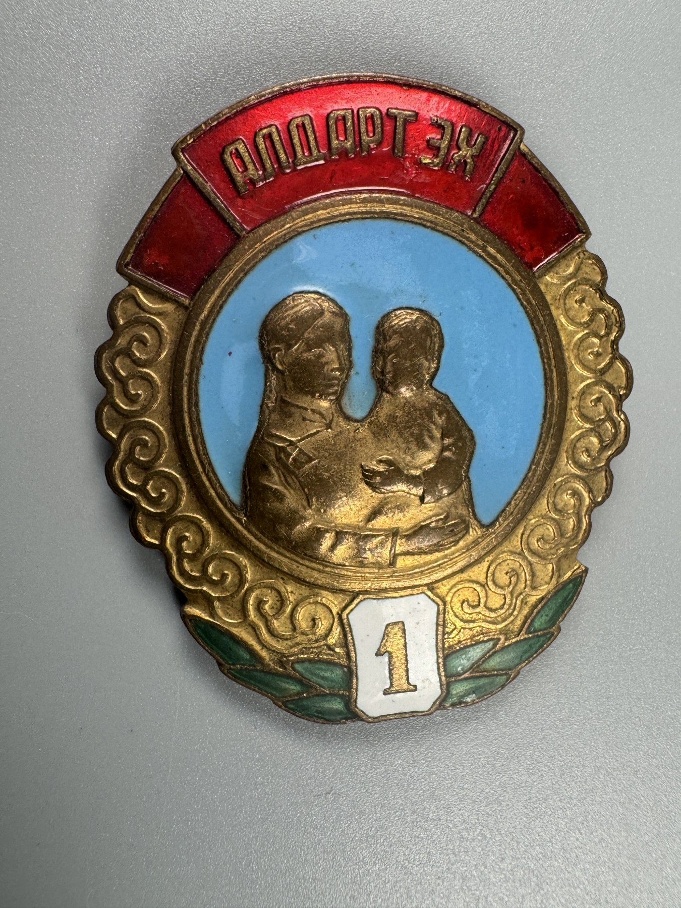 秋玥章舍第二期 14.蒙古英雄母亲勋章1级57796