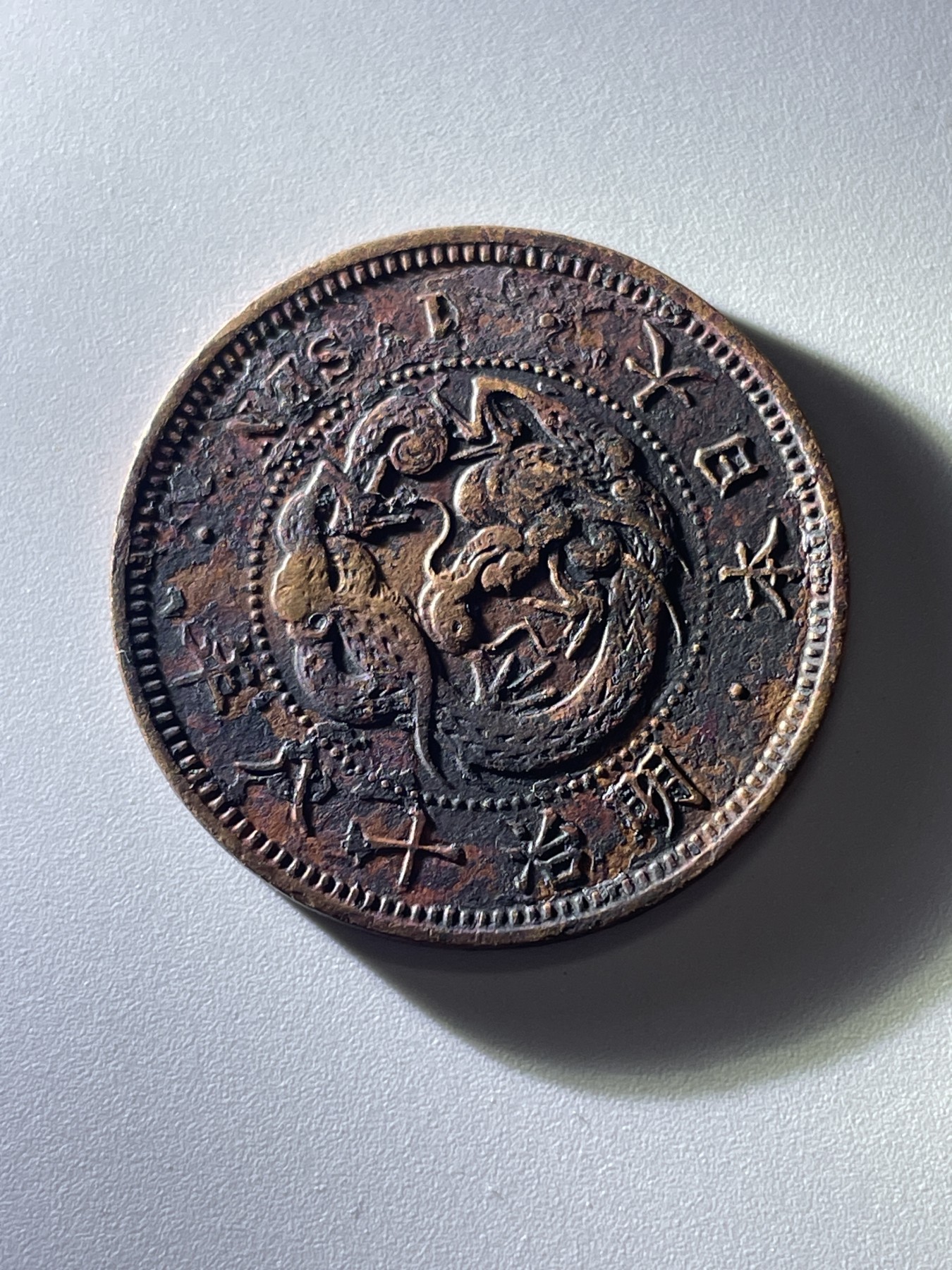 神仙姐姐散币好品专场第三十七期（无佣金满邮自动发出 日本明治十八年一钱