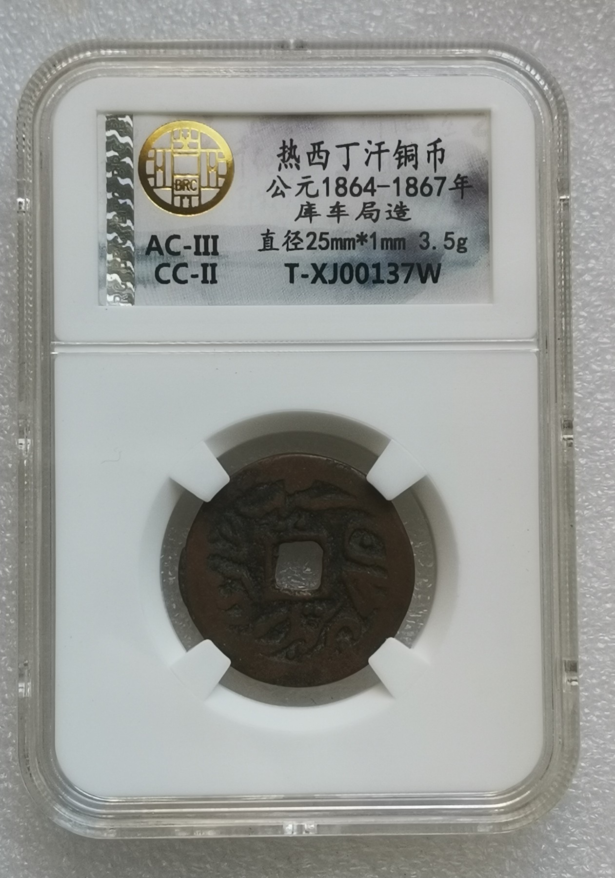 瓶子🏺第139期拍卖会  热西丁汗铜币 	公元1864-1867年 库车局造 直径25毫米 3.5克